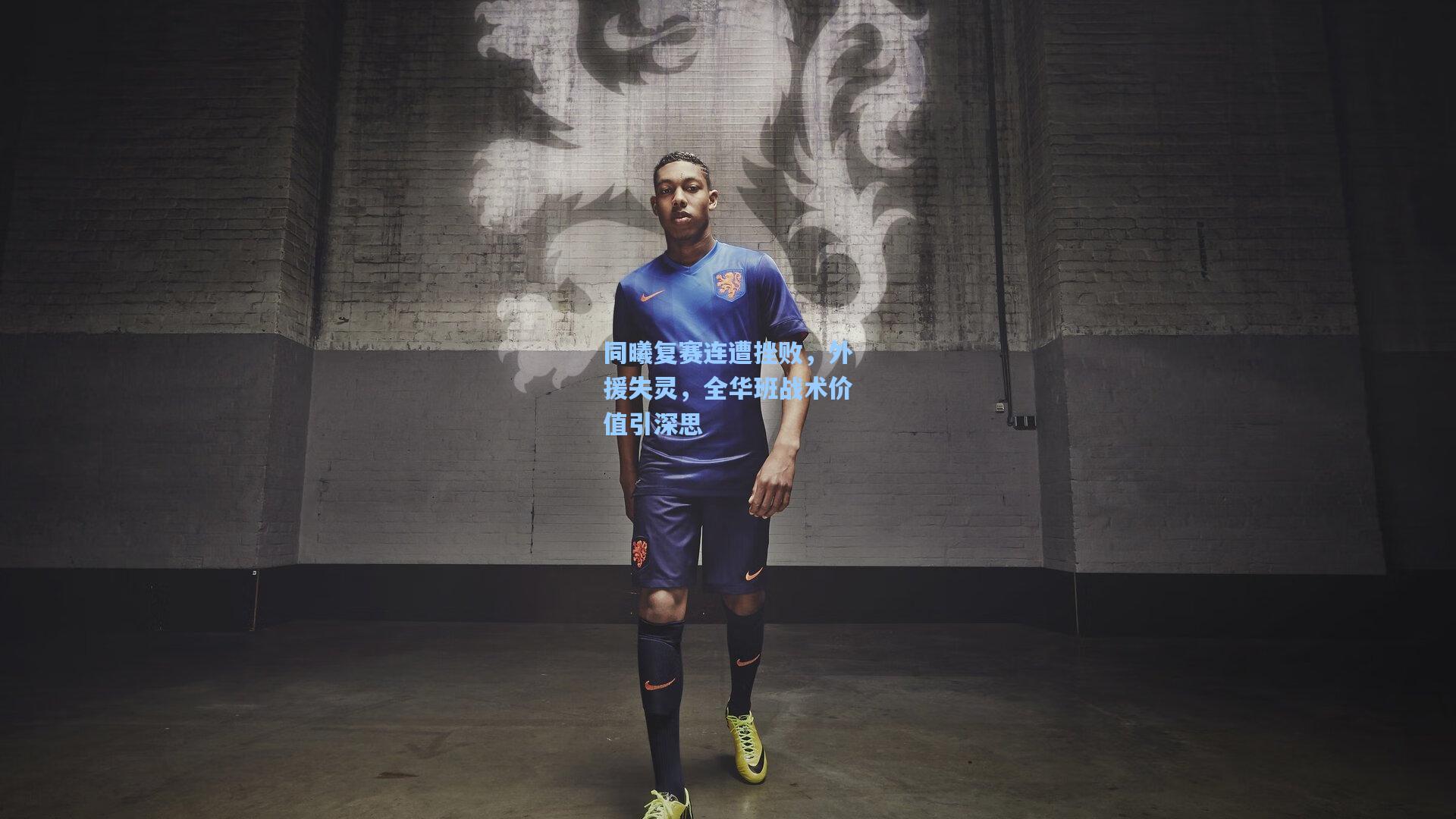 同曦复赛连遭挫败，外援失灵，全华班战术价值引深思