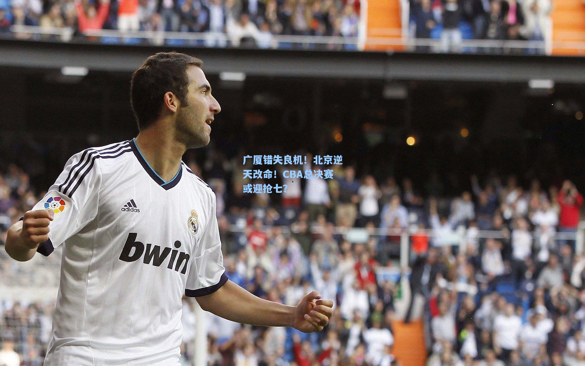 广厦错失良机！北京逆天改命！CBA总决赛或迎抢七？