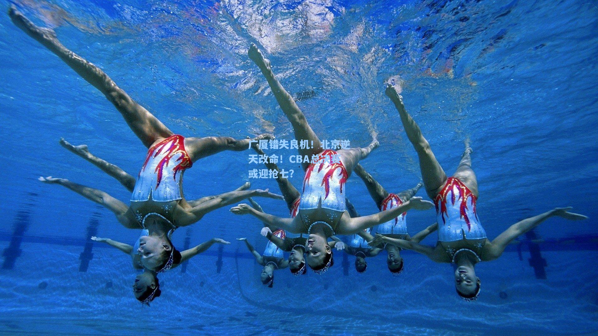 广厦错失良机！北京逆天改命！CBA总决赛或迎抢七？