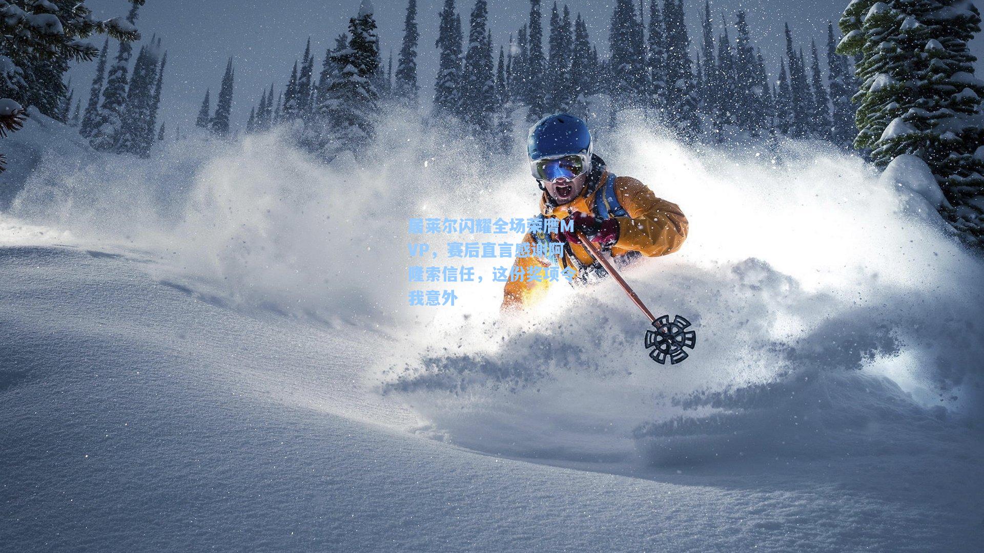 居莱尔闪耀全场荣膺MVP,赛后直言感谢阿隆索信任,这份奖项令我意外