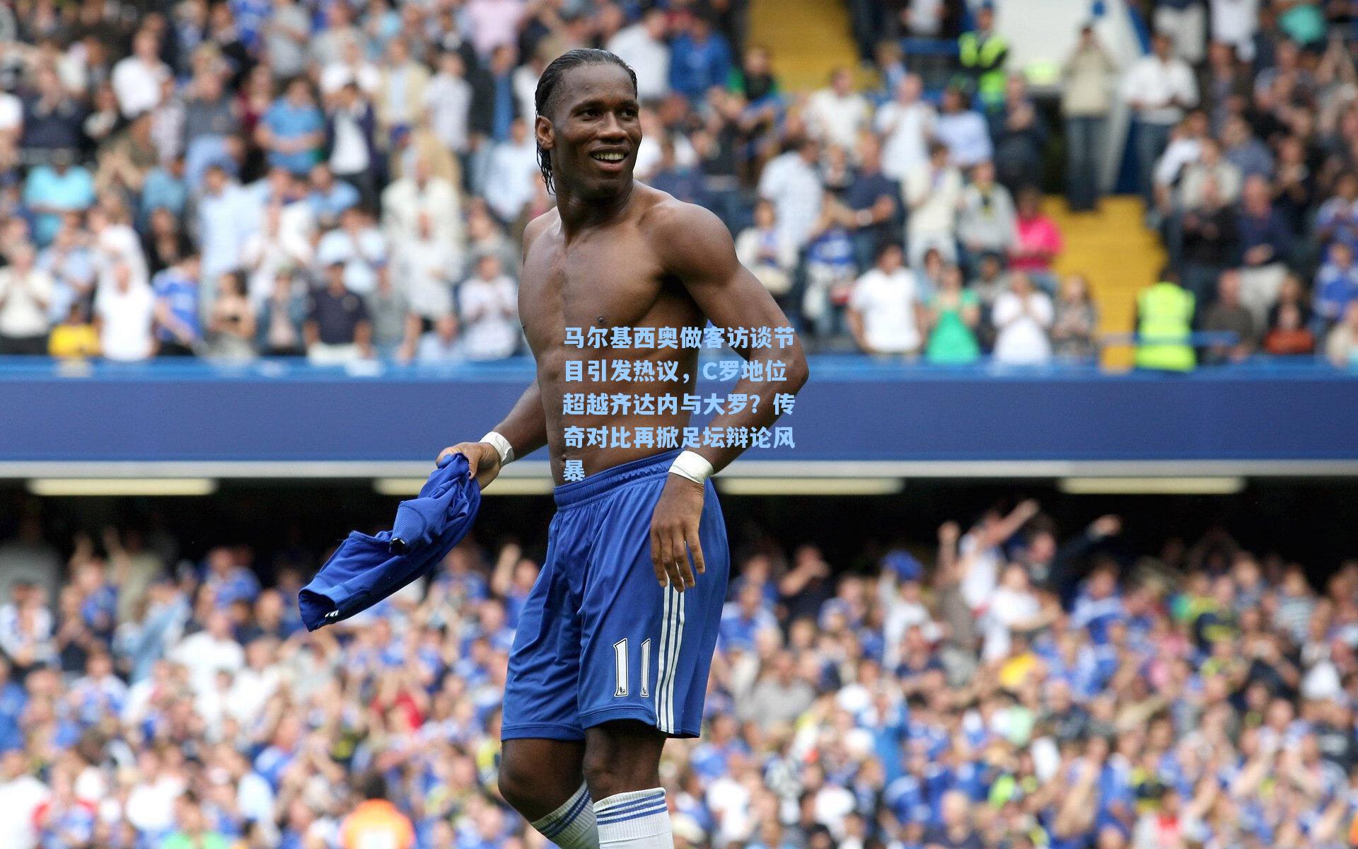 马尔基西奥做客访谈节目引发热议，C罗地位超越齐达内与大罗？传奇对比再掀足坛辩论风暴