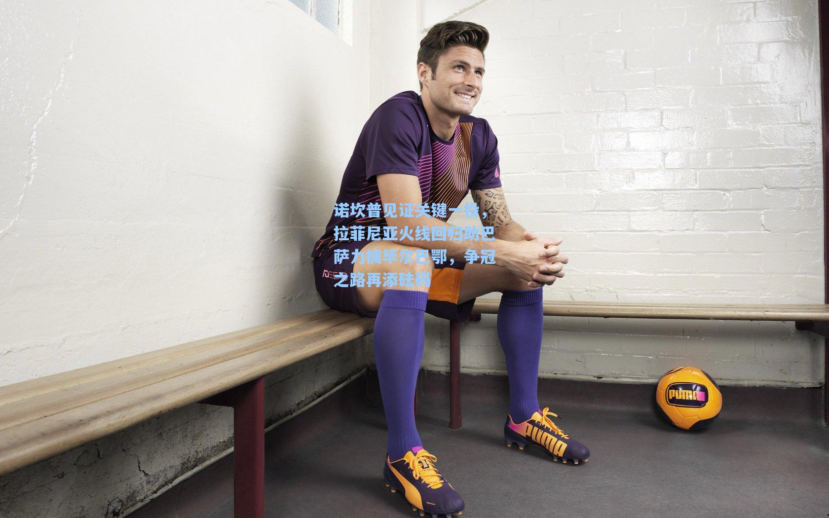 诺坎普见证关键一役，拉菲尼亚火线回归助巴萨力擒毕尔巴鄂，争冠之路再添砝码