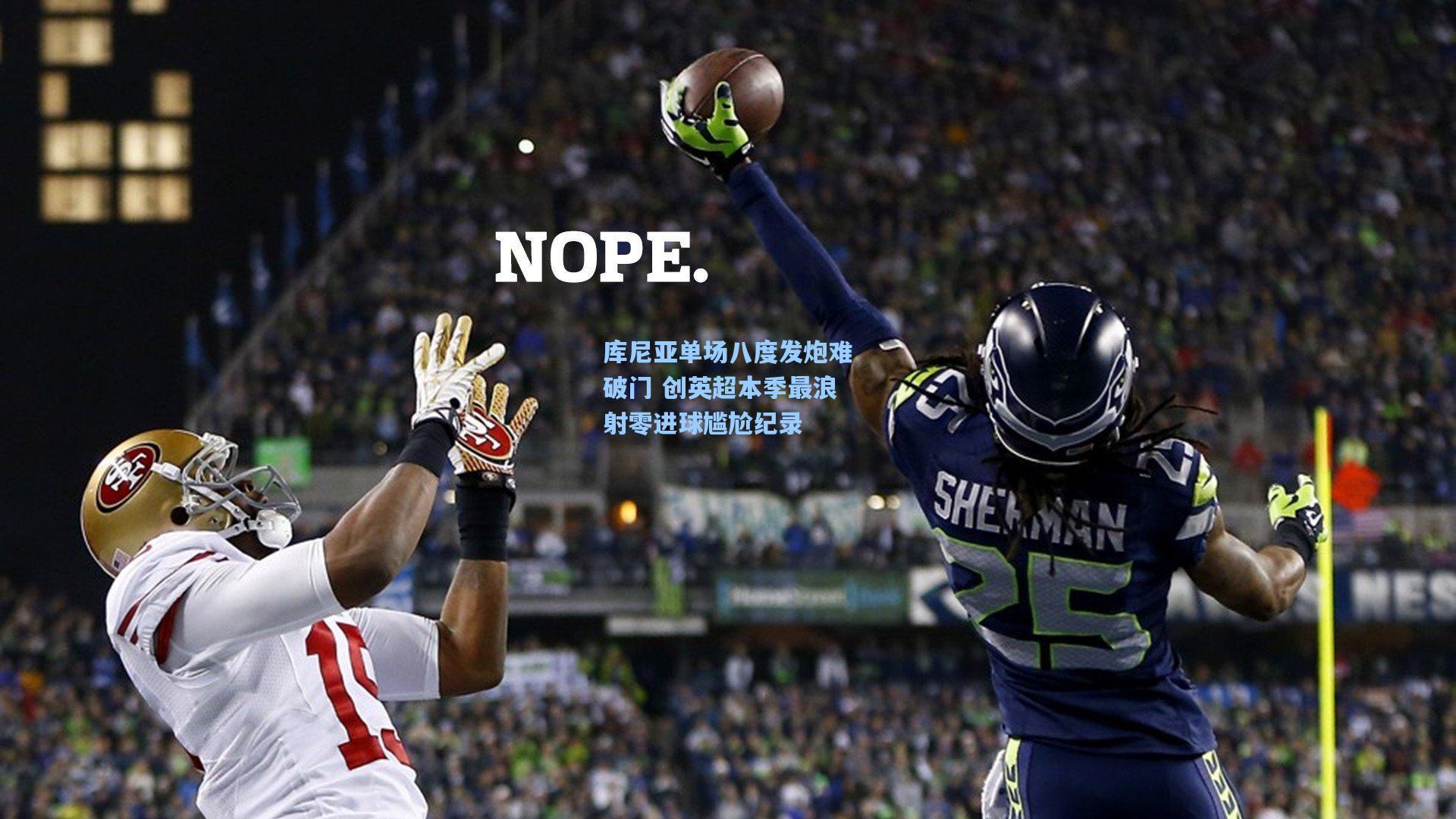 库尼亚单场八度发炮难破门 创英超本季最浪射零进球尴尬纪录