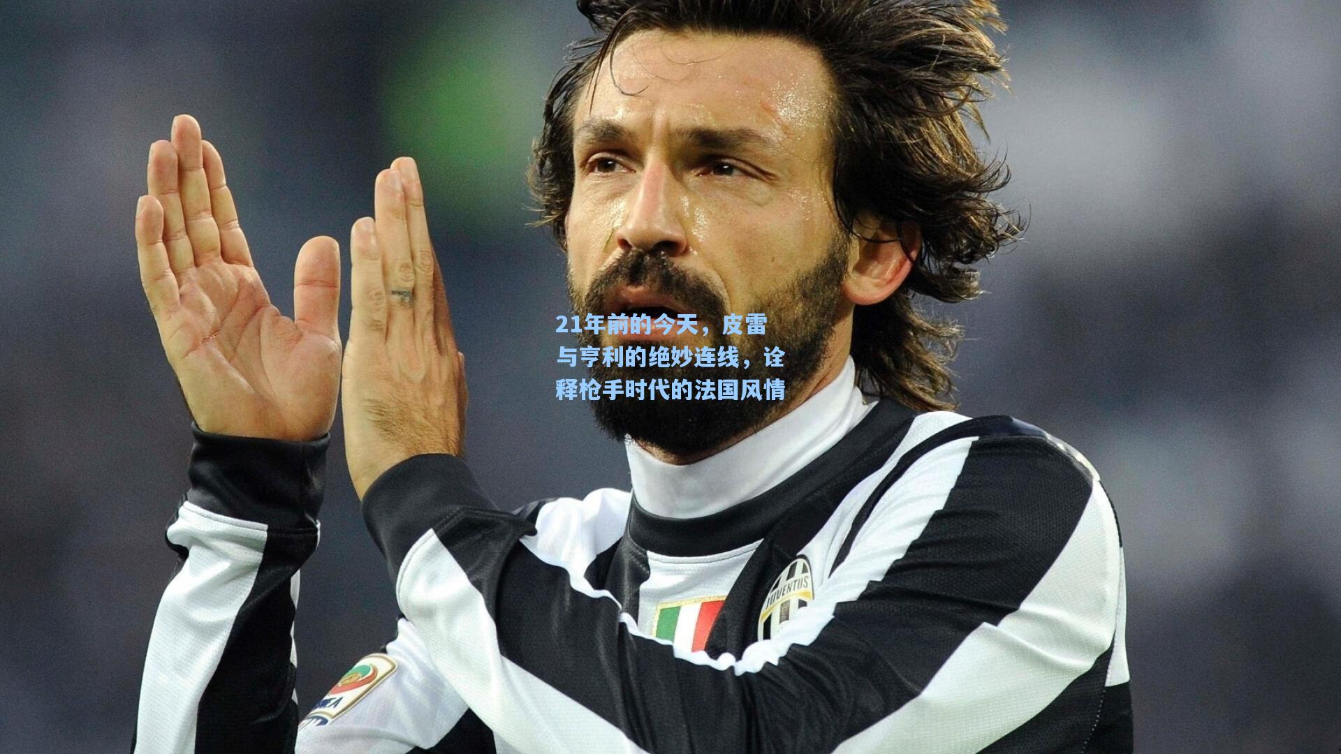 21年前的今天，皮雷与亨利的绝妙连线，诠释枪手时代的法国风情