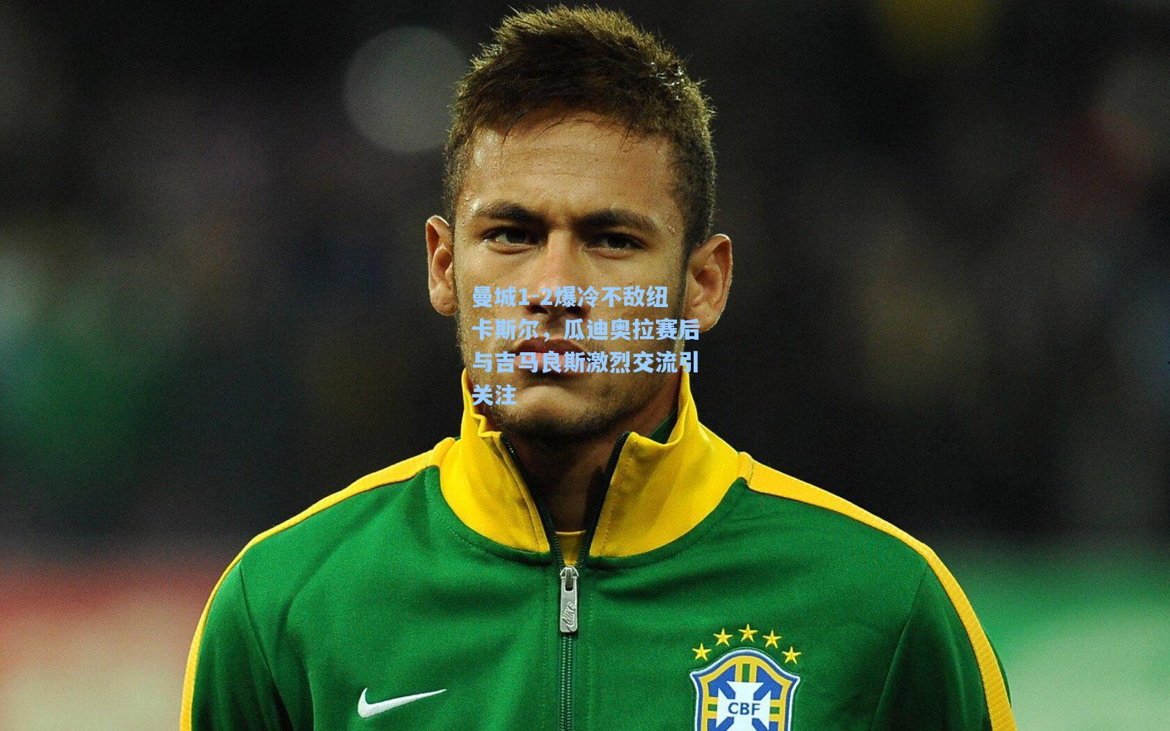 曼城1-2爆冷不敌纽卡斯尔，瓜迪奥拉赛后与吉马良斯激烈交流引关注