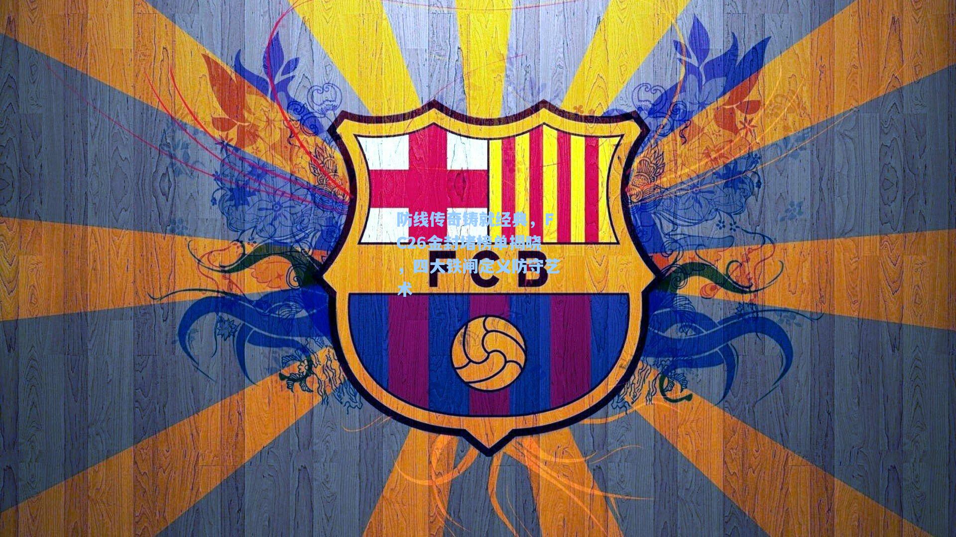 防线传奇铸就经典，FC26金封堵榜单揭晓，四大铁闸定义防守艺术