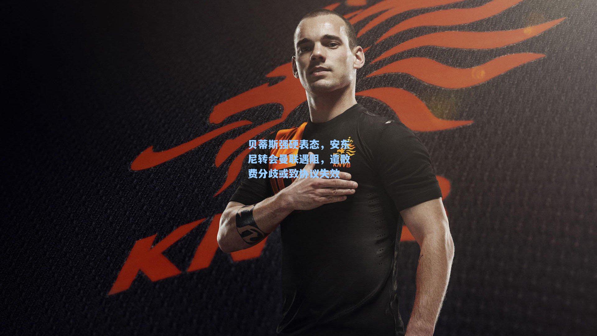 贝蒂斯强硬表态，安东尼转会曼联遇阻，遣散费分歧或致协议失效