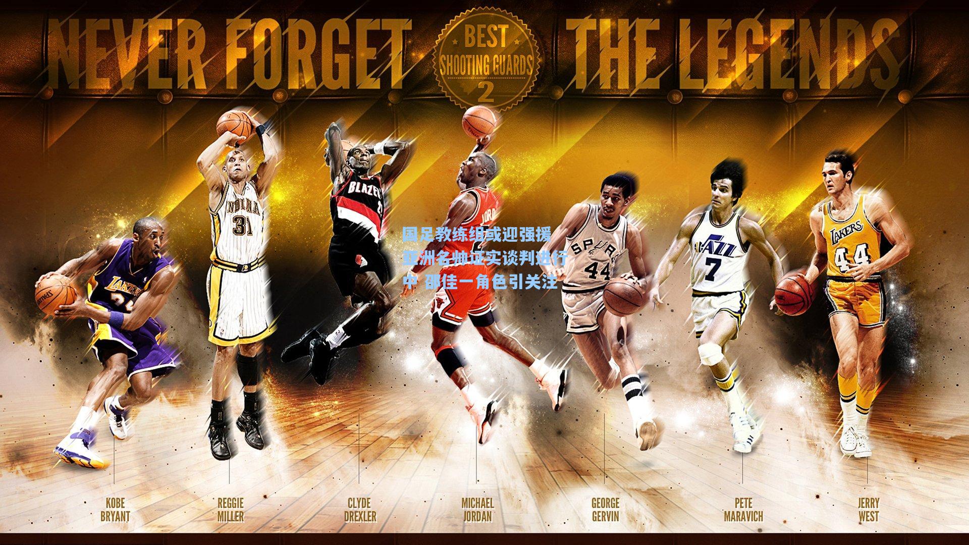 国足教练组或迎强援 亚洲名帅证实谈判进行中 邵佳一角色引关注