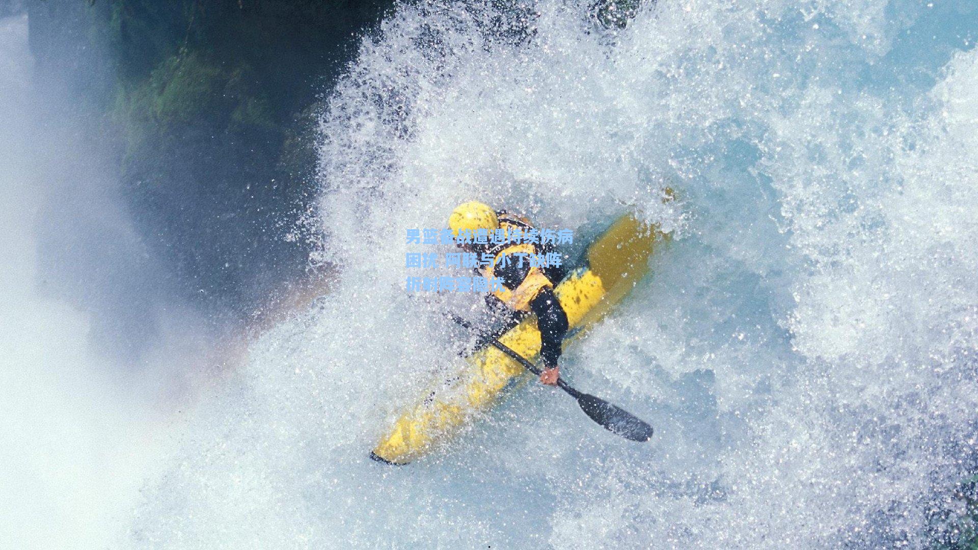男篮备战遭遇持续伤病困扰 阿联与小丁缺阵折射阵容隐忧