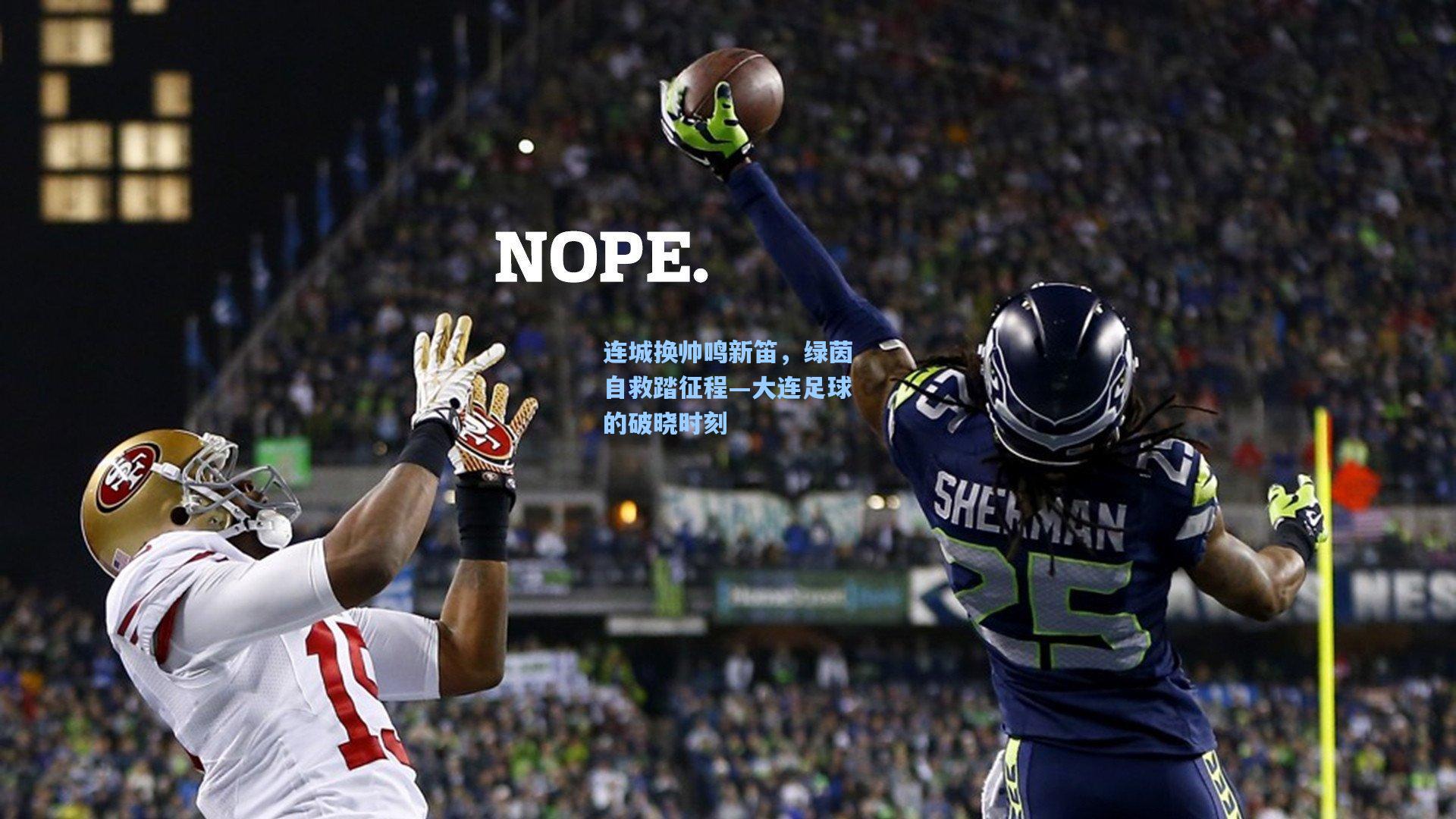 连城换帅鸣新笛，绿茵自救踏征程—大连足球的破晓时刻