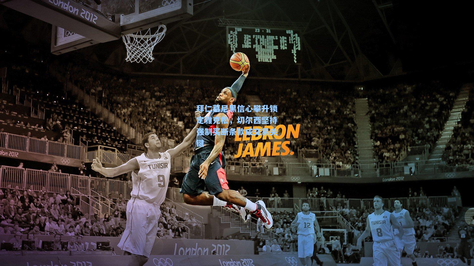 拜仁慕尼黑信心攀升锁定雅克松，切尔西坚持强制买断条款成交易关键