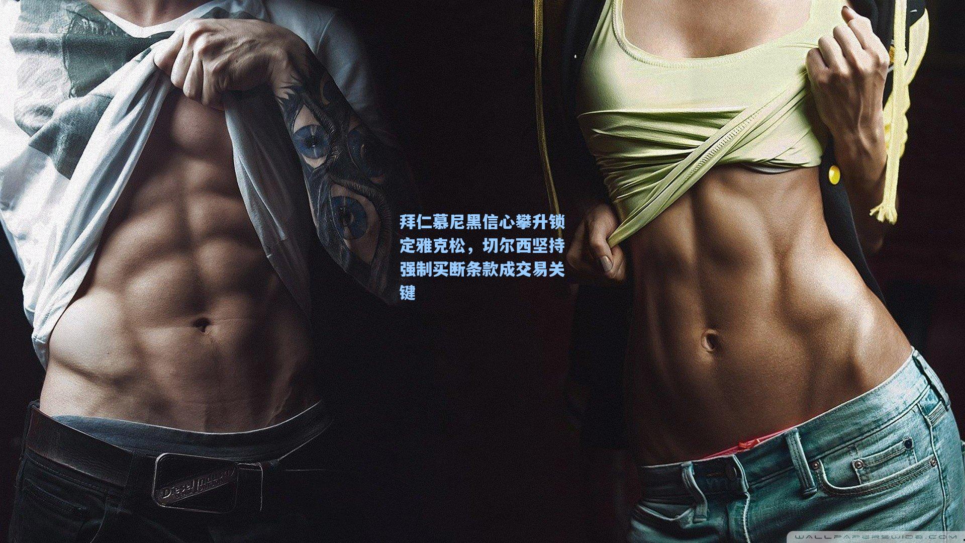 拜仁慕尼黑信心攀升锁定雅克松，切尔西坚持强制买断条款成交易关键