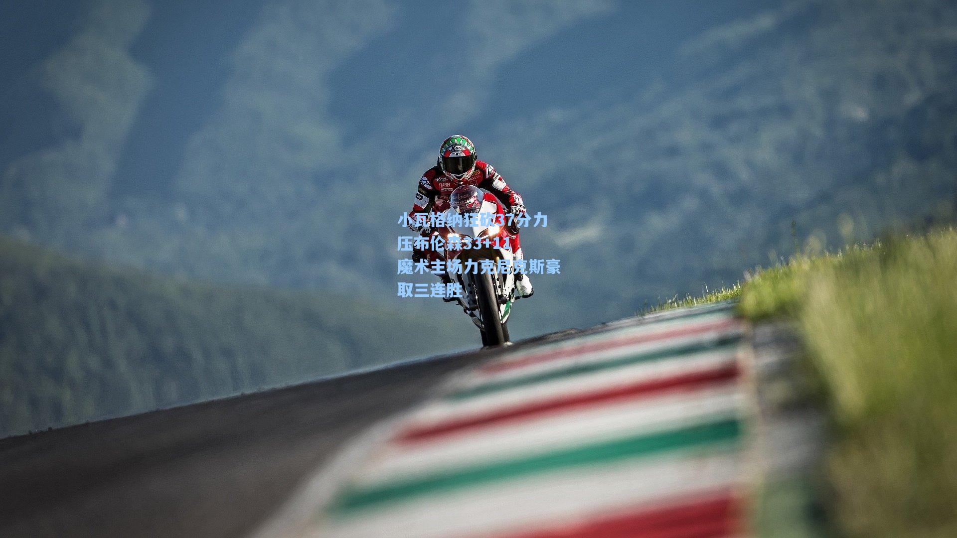 小瓦格纳狂砍37分力压布伦森33+11 魔术主场力克尼克斯豪取三连胜