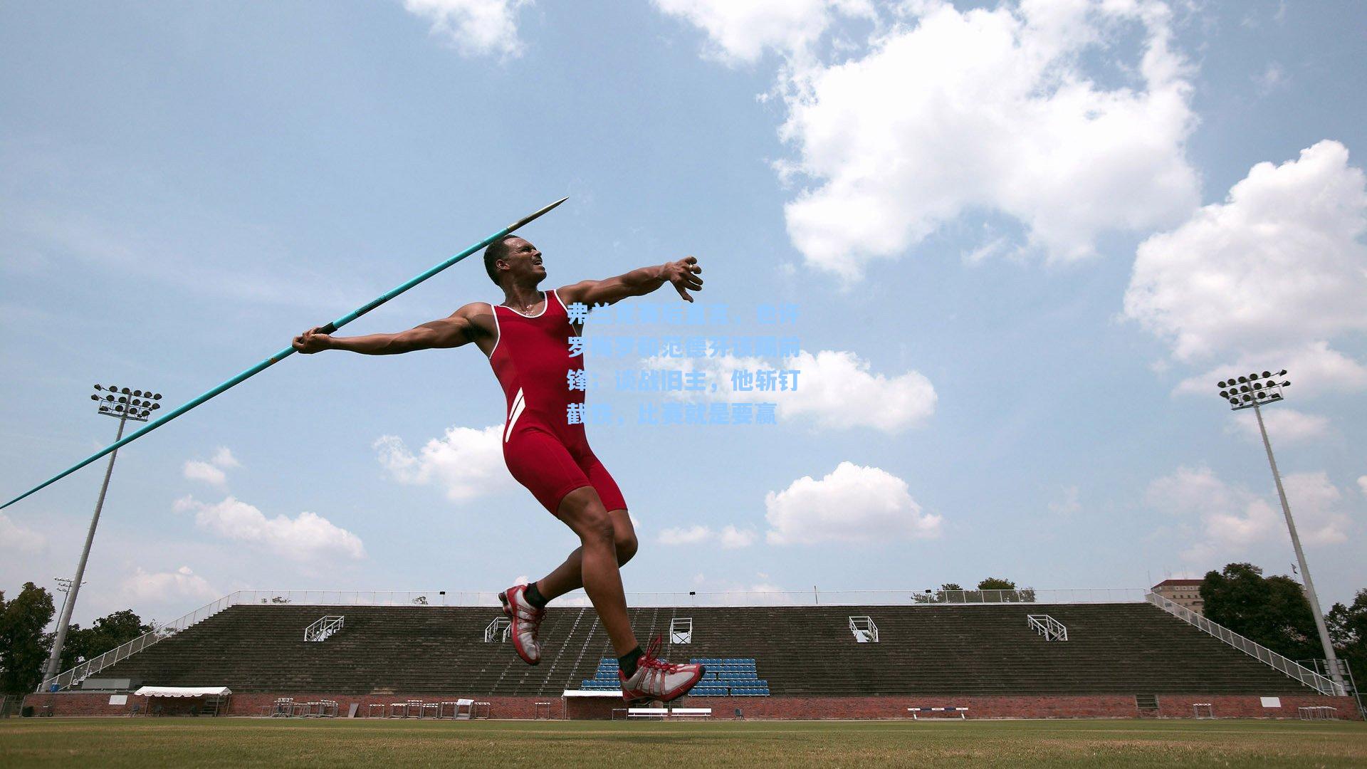 弗兰克赛后直言，也许罗梅罗和范德芬该踢前锋；谈战旧主，他斩钉截铁，比赛就是要赢