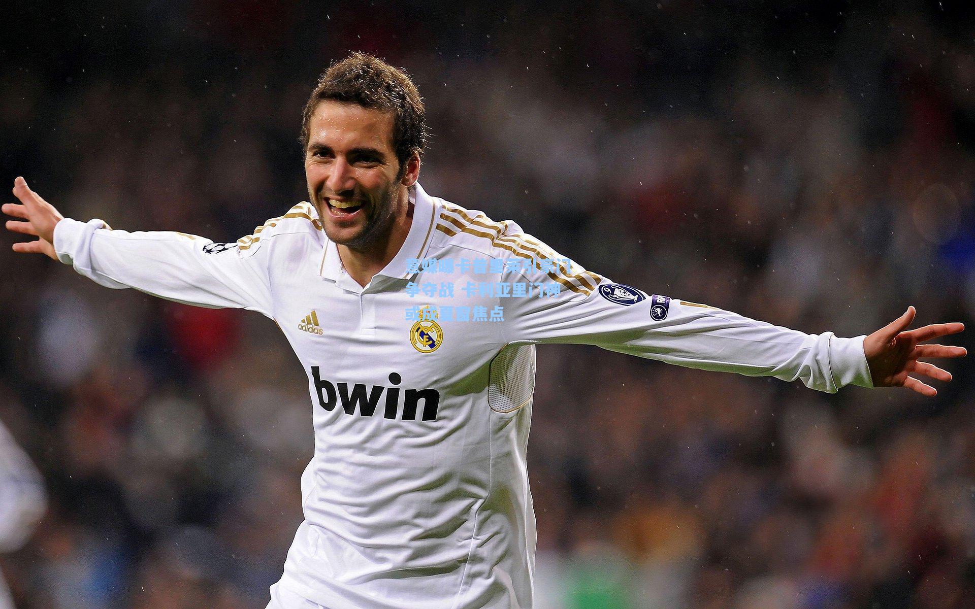 意媒曝卡普里莱引豪门争夺战 卡利亚里门神或成夏窗焦点