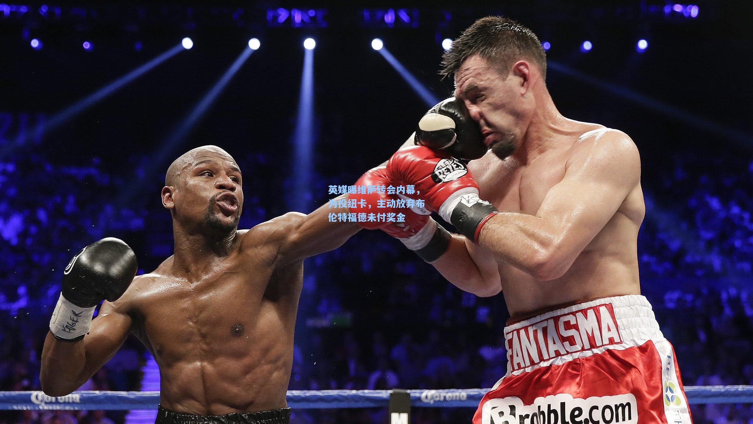 英媒曝维萨转会内幕，为投纽卡，主动放弃布伦特福德未付奖金