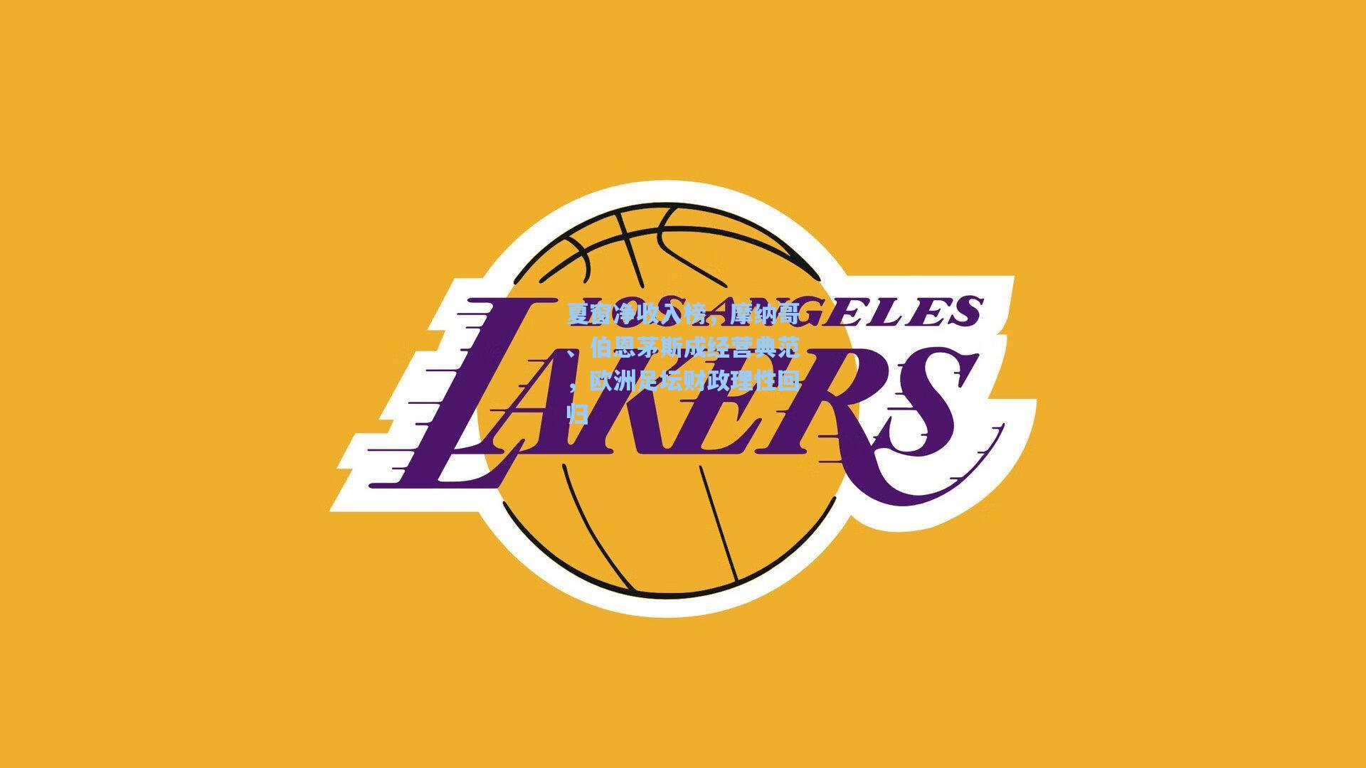 夏窗净收入榜，摩纳哥、伯恩茅斯成经营典范，欧洲足坛财政理性回归