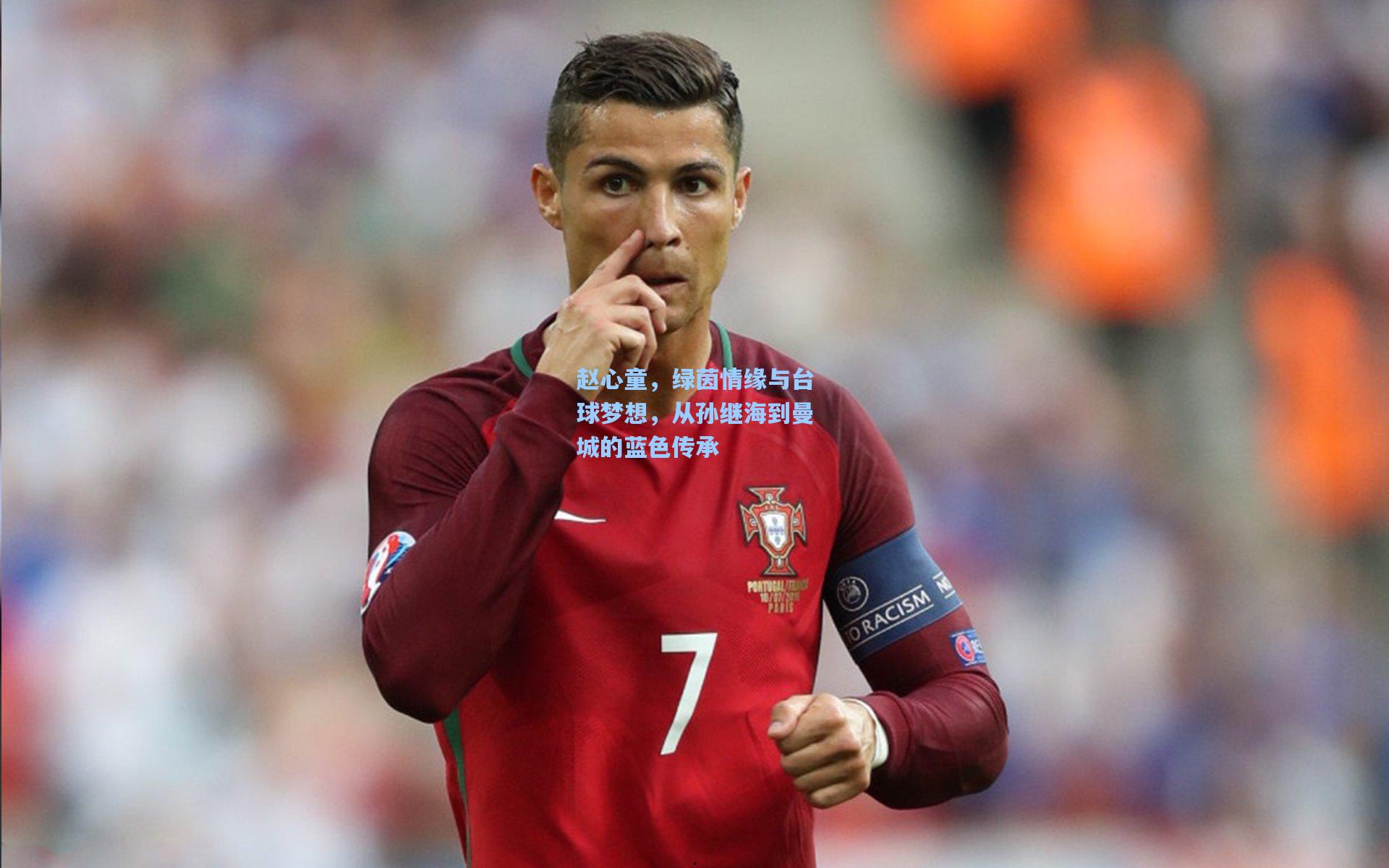赵心童，绿茵情缘与台球梦想，从孙继海到曼城的蓝色传承