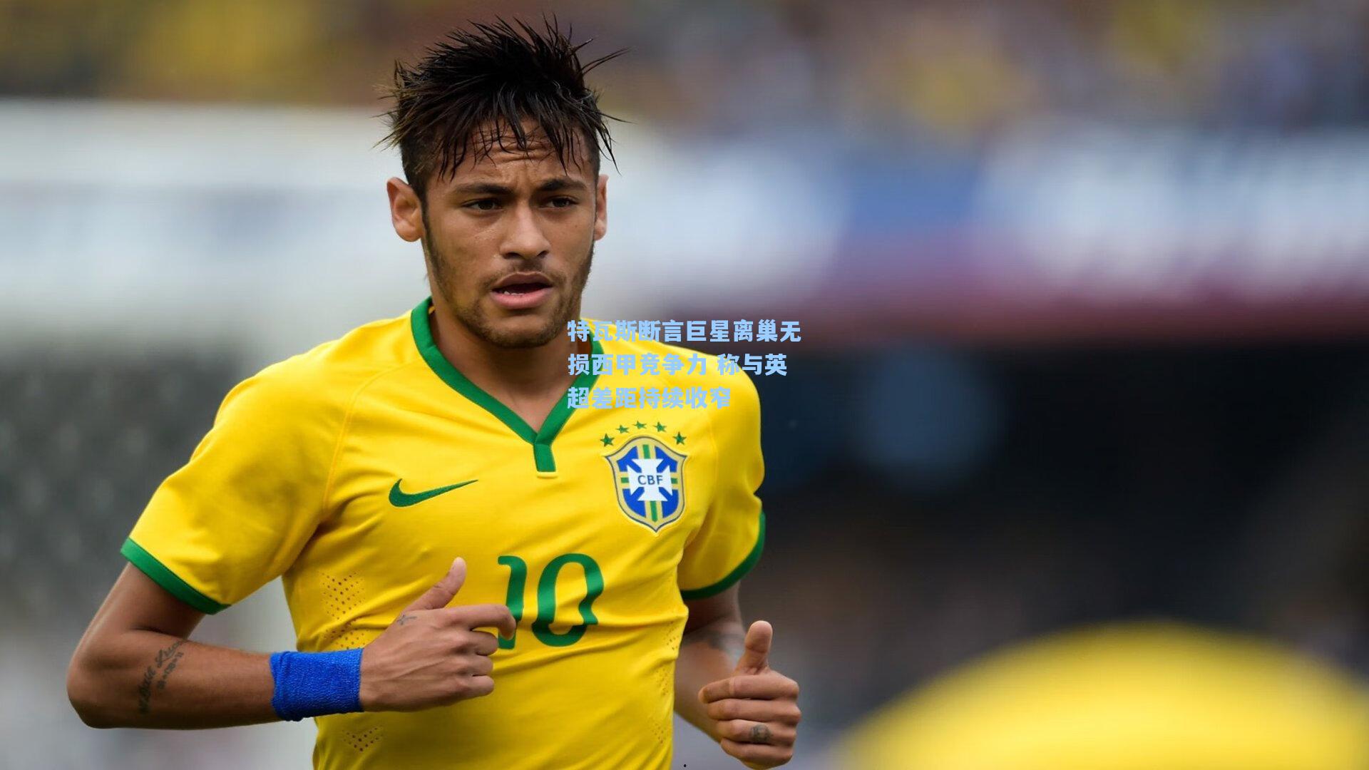 特瓦斯断言巨星离巢无损西甲竞争力 称与英超差距持续收窄