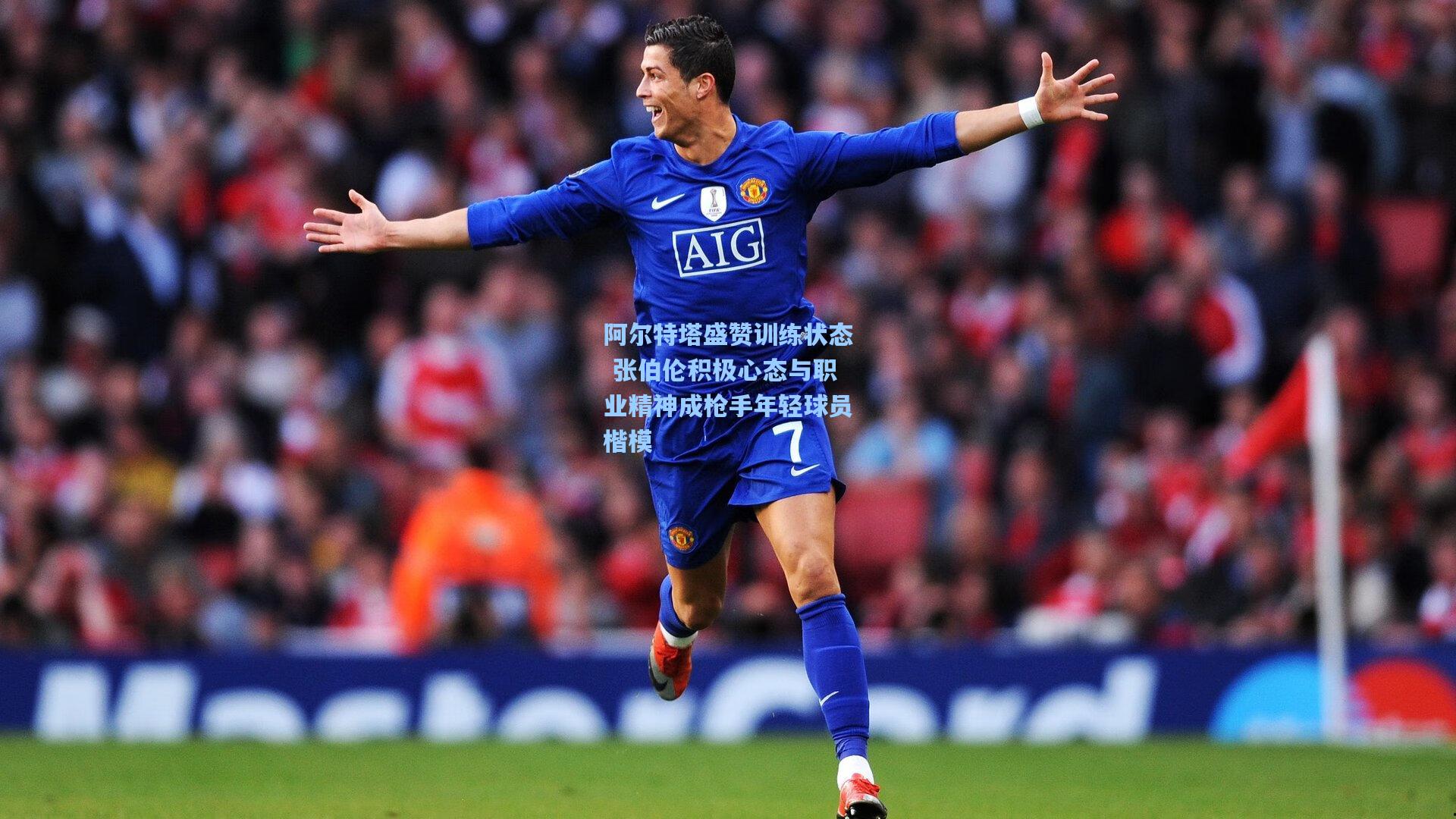 阿尔特塔盛赞训练状态 张伯伦积极心态与职业精神成枪手年轻球员楷模