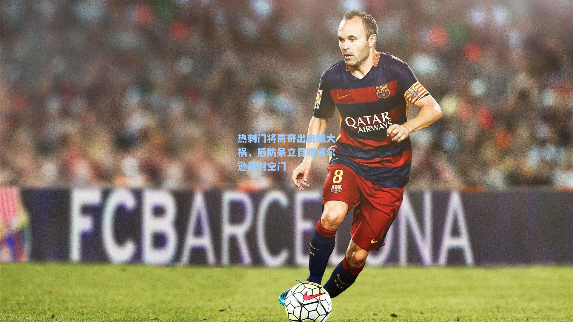 热刺门将离奇出击酿大祸,后防呆立目睹威尔逊吊射空门