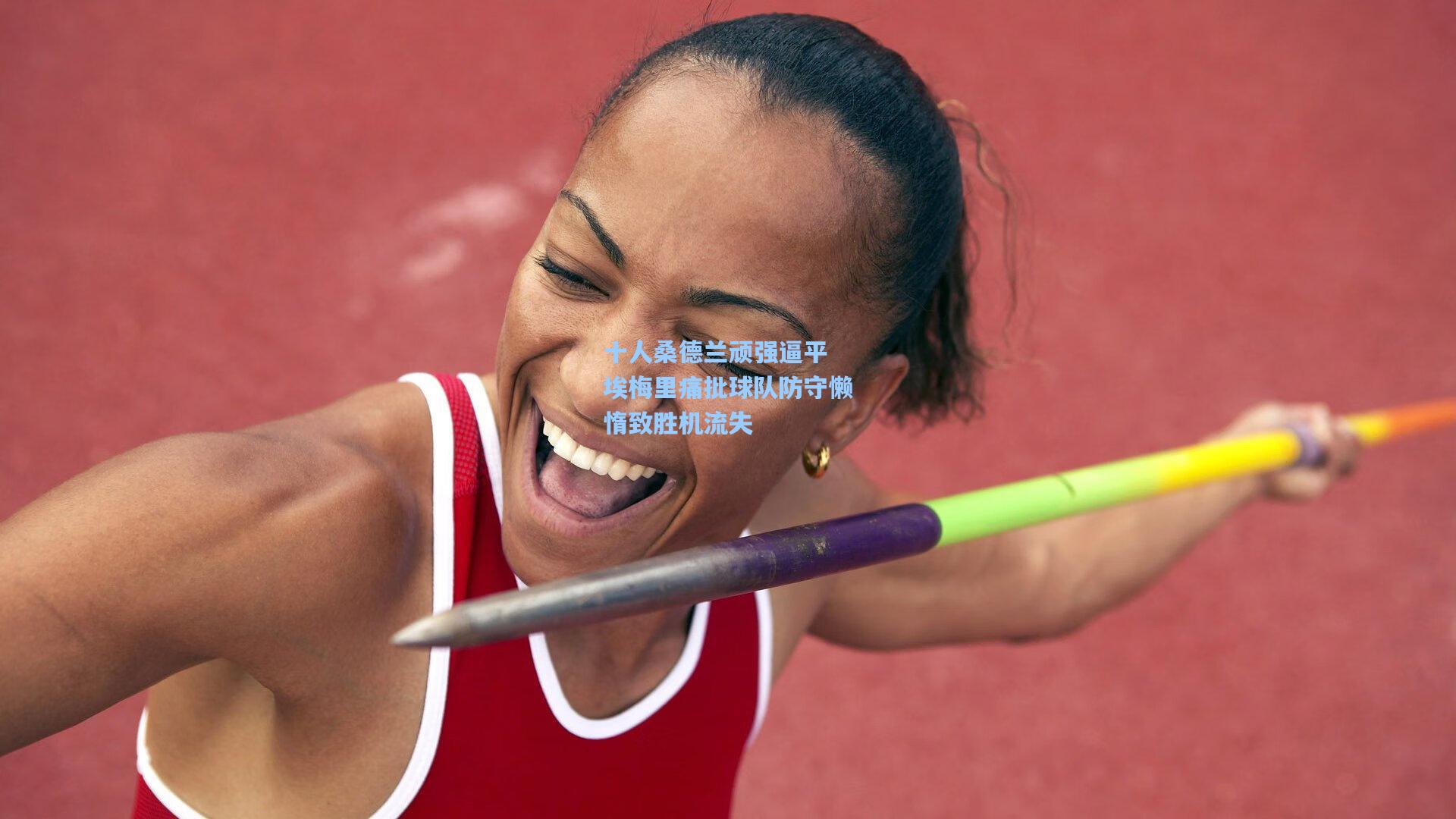 十人桑德兰顽强逼平 埃梅里痛批球队防守懒惰致胜机流失