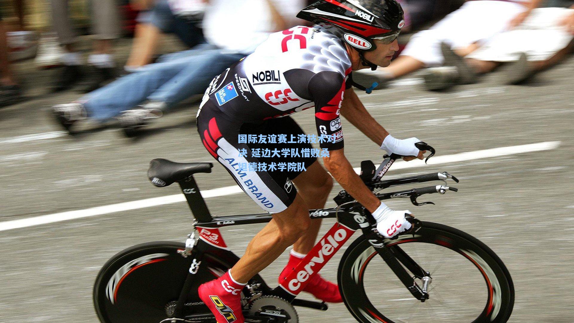 国际友谊赛上演技术对决 延边大学队惜败桑坦德技术学院队