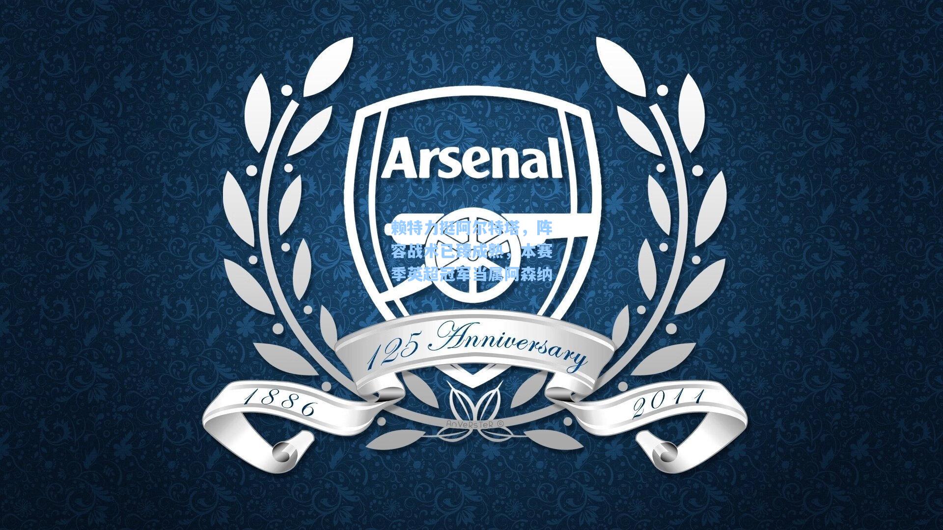 赖特力挺阿尔特塔,阵容战术已臻成熟,本赛季英超冠军当属阿森纳