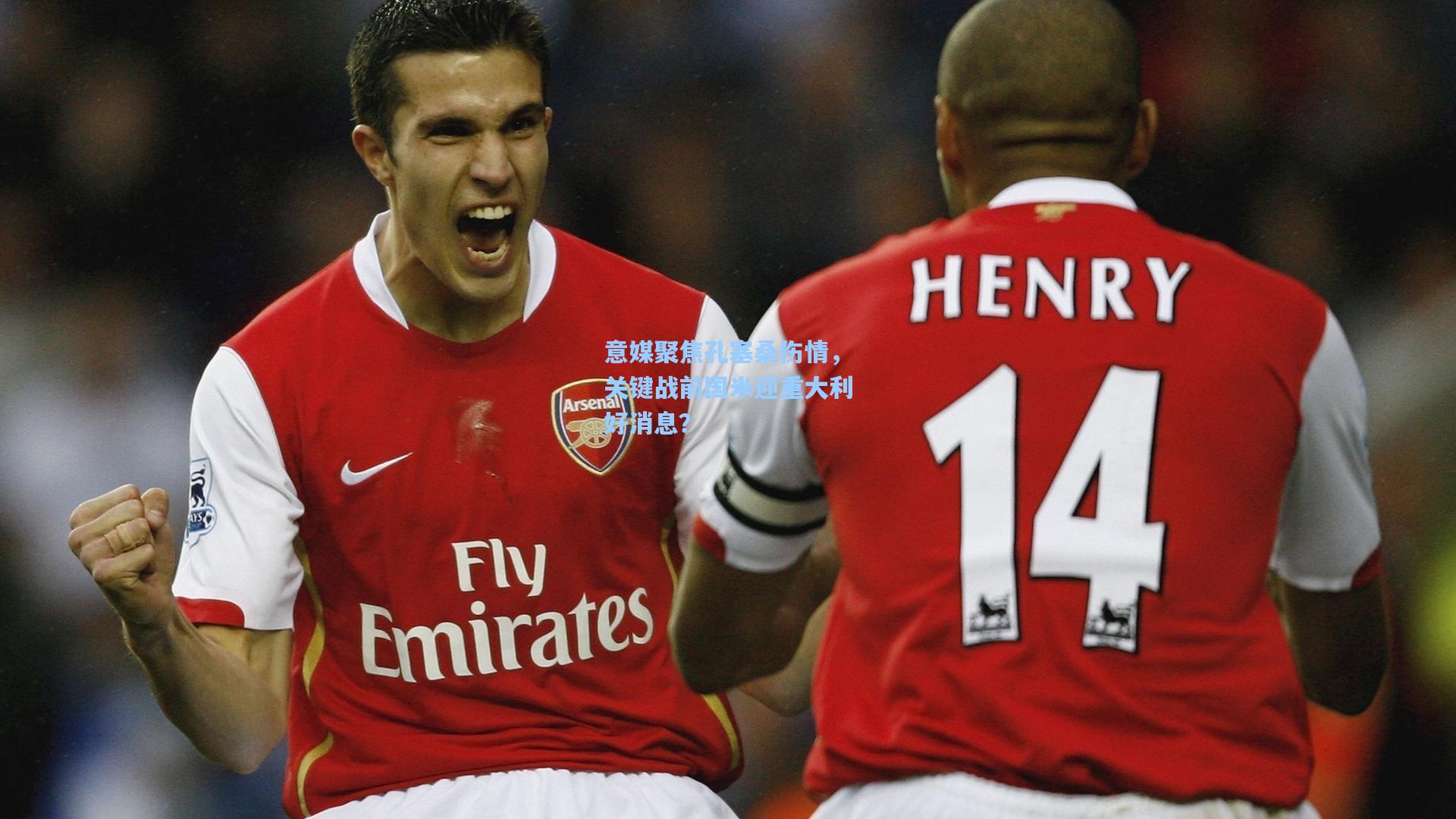 意媒聚焦孔塞桑伤情，关键战前国米迎重大利好消息？