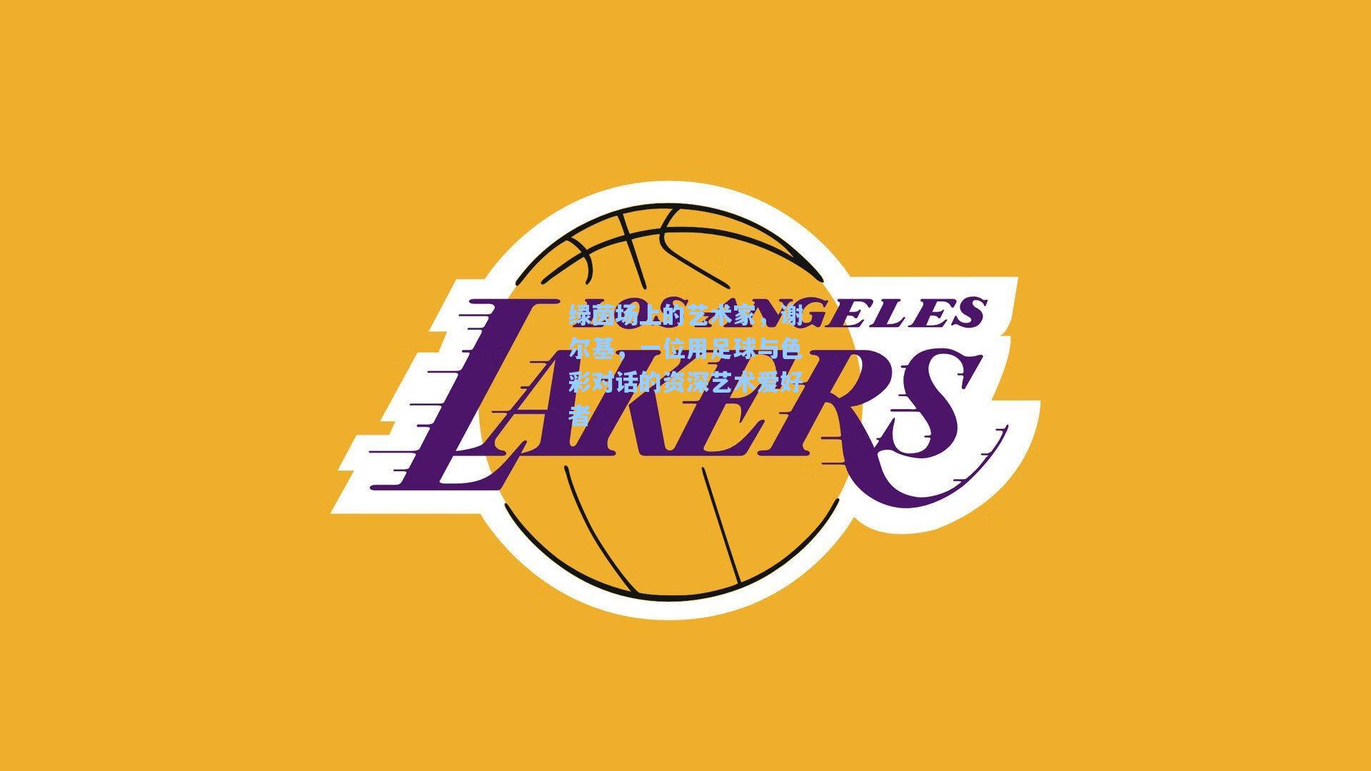 绿茵场上的艺术家,谢尔基,一位用足球与色彩对话的资深艺术爱好者