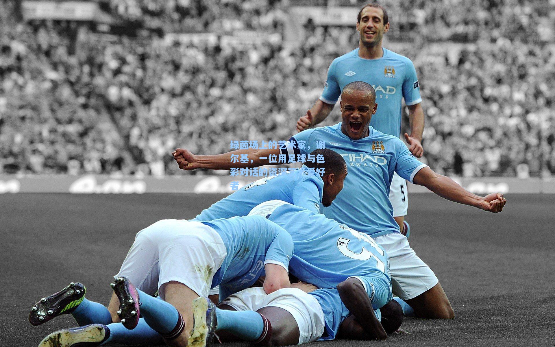 绿茵场上的艺术家,谢尔基,一位用足球与色彩对话的资深艺术爱好者