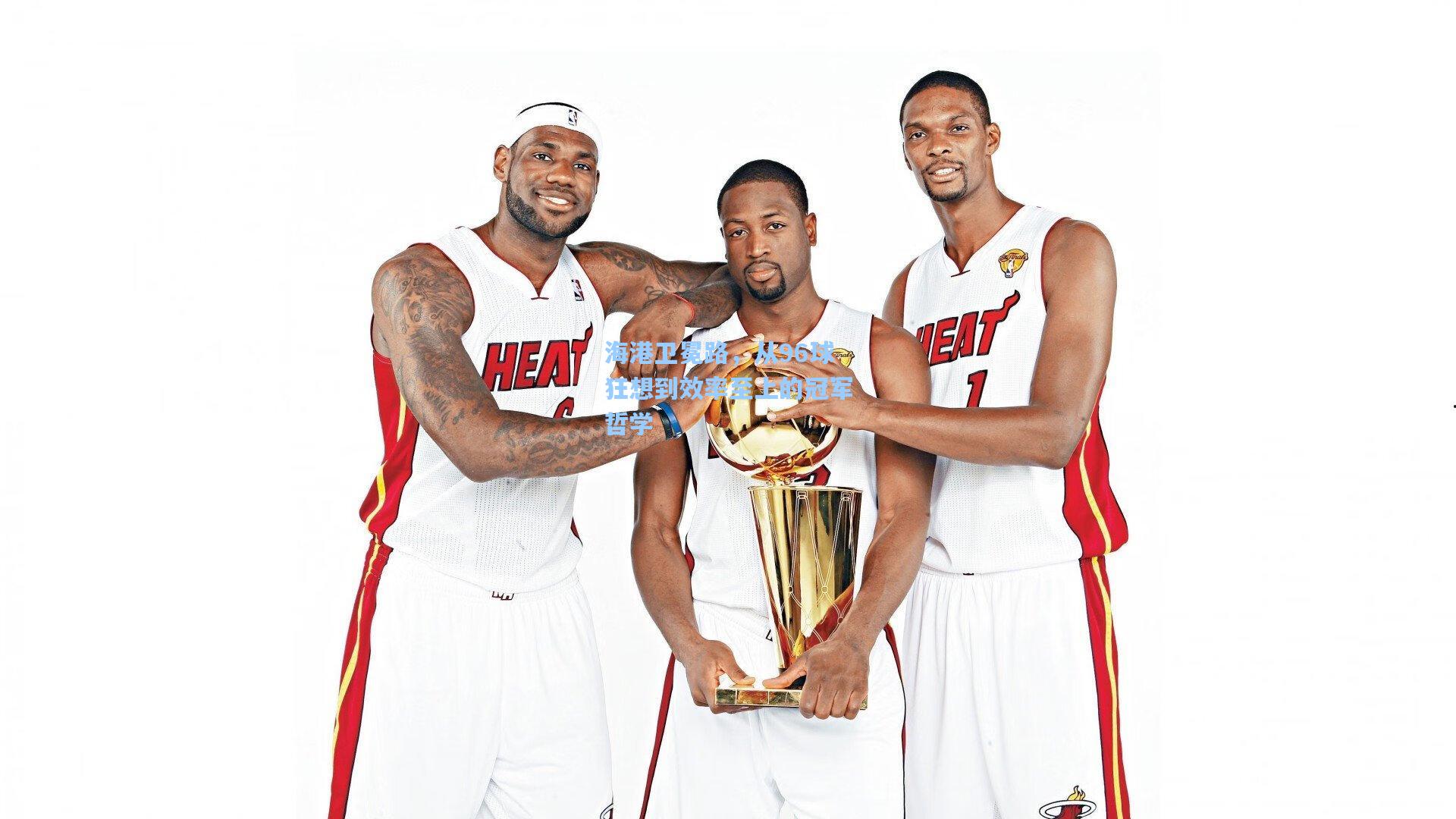 海港卫冕路，从96球狂想到效率至上的冠军哲学