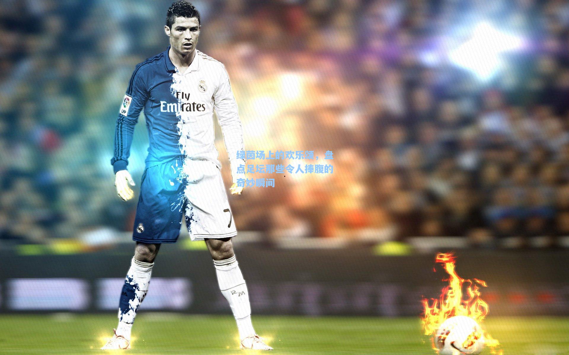 绿茵场上的欢乐颂，盘点足坛那些令人捧腹的奇妙瞬间