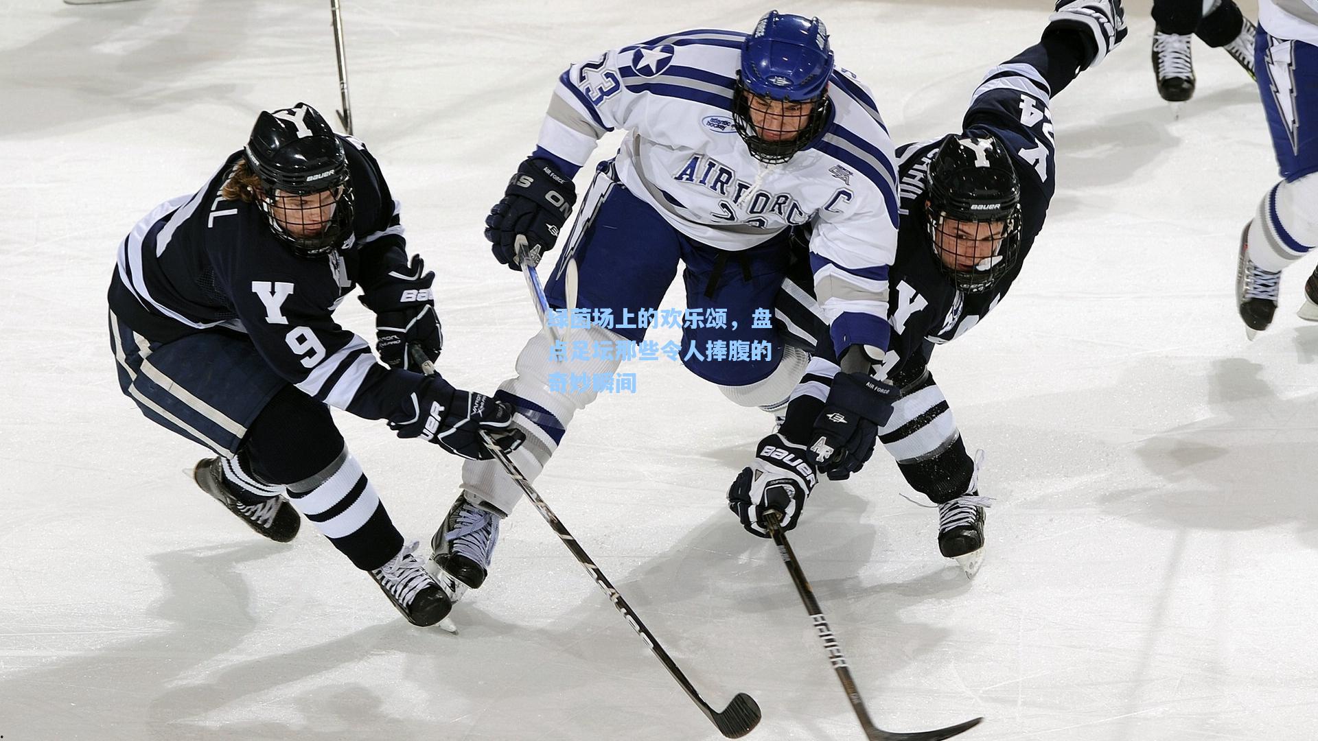 绿茵场上的欢乐颂，盘点足坛那些令人捧腹的奇妙瞬间