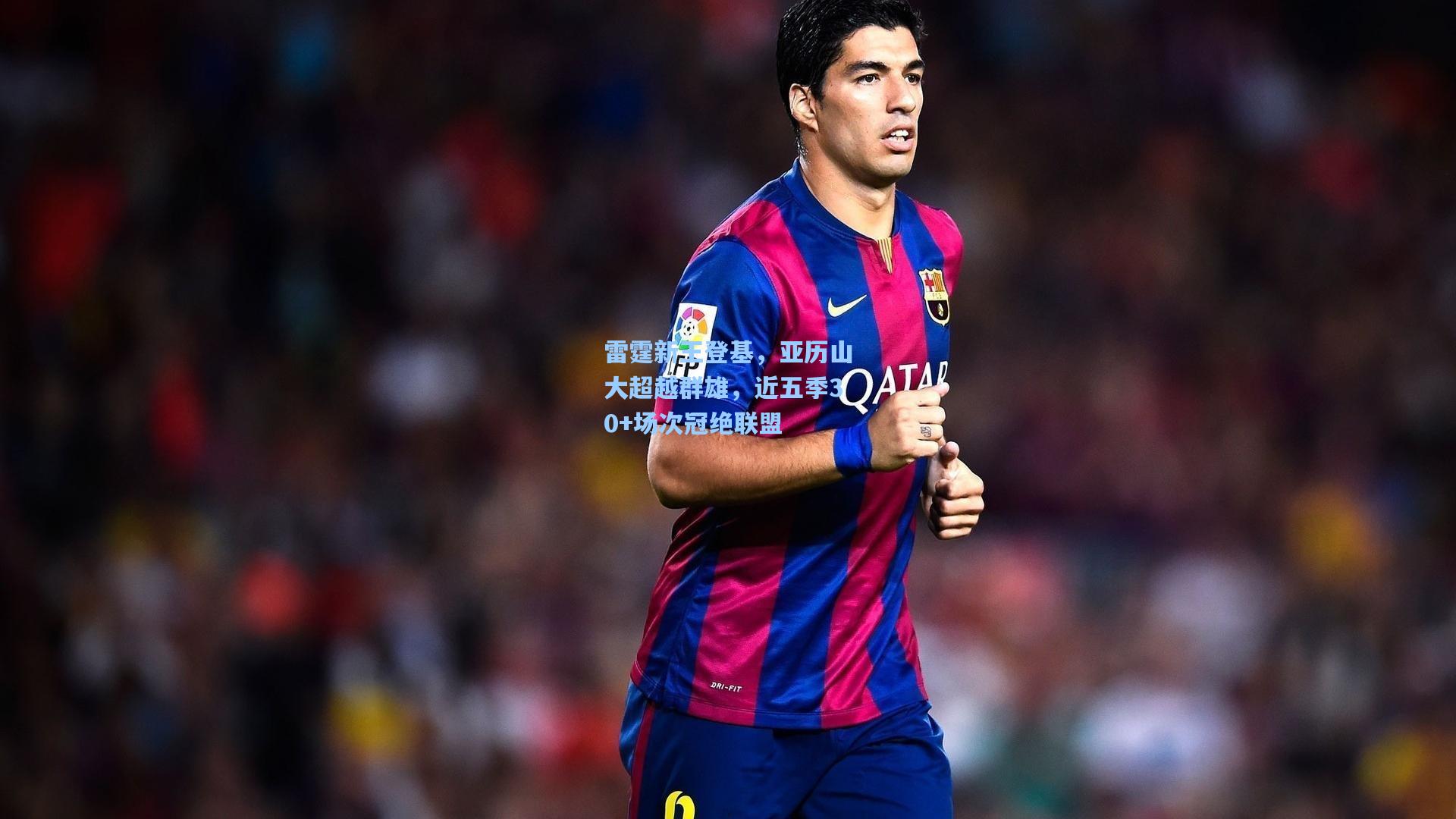 雷霆新王登基,亚历山大超越群雄,近五季30+场次冠绝联盟