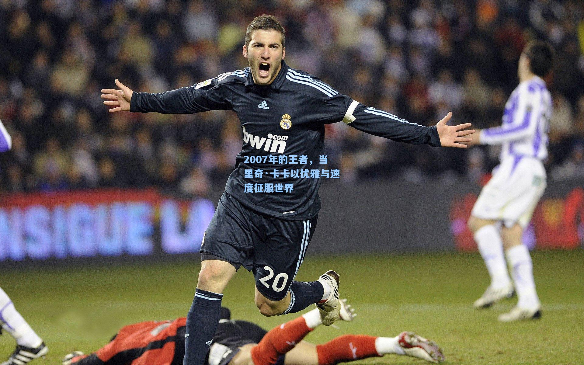 2007年的王者，当里奇·卡卡以优雅与速度征服世界