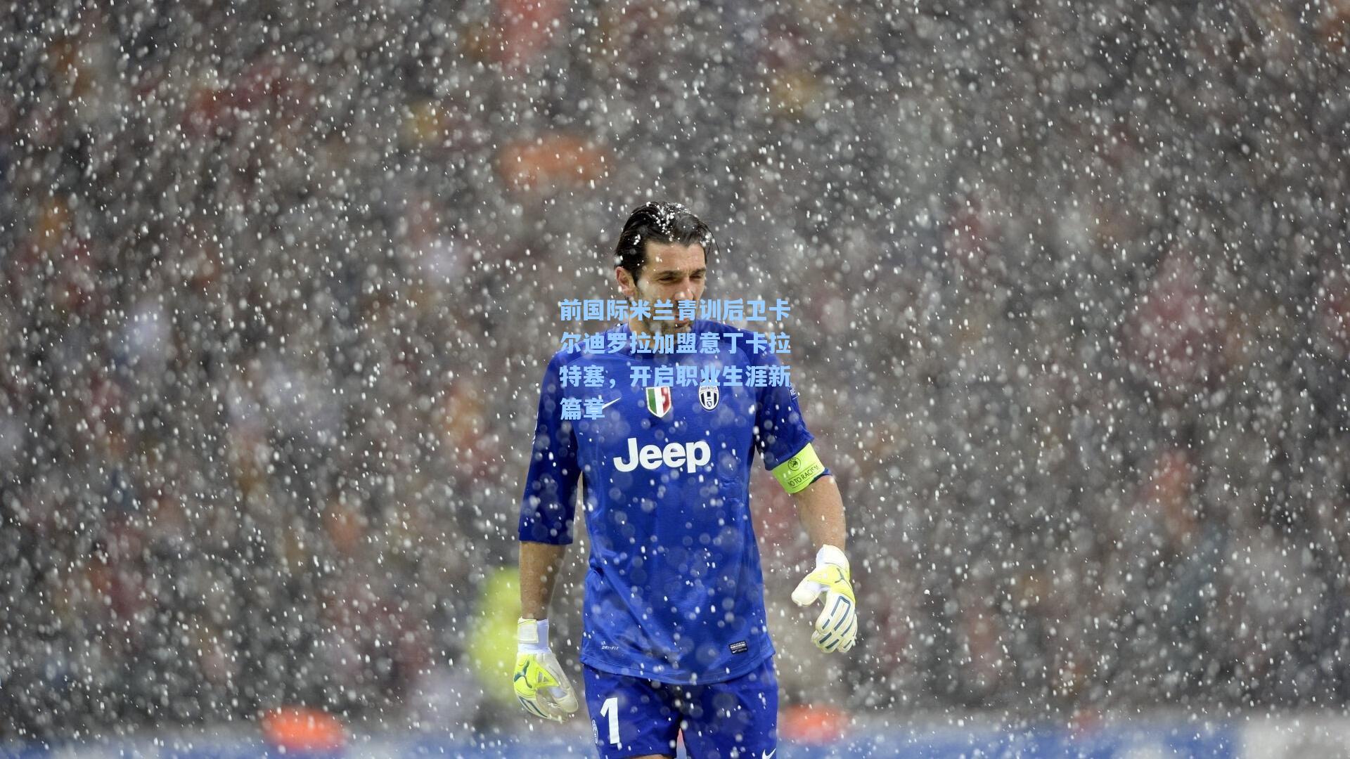 前国际米兰青训后卫卡尔迪罗拉加盟意丁卡拉特塞，开启职业生涯新篇章