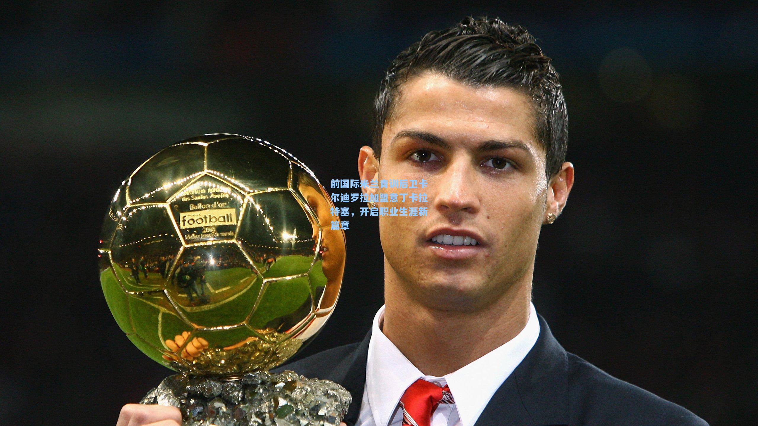 前国际米兰青训后卫卡尔迪罗拉加盟意丁卡拉特塞，开启职业生涯新篇章