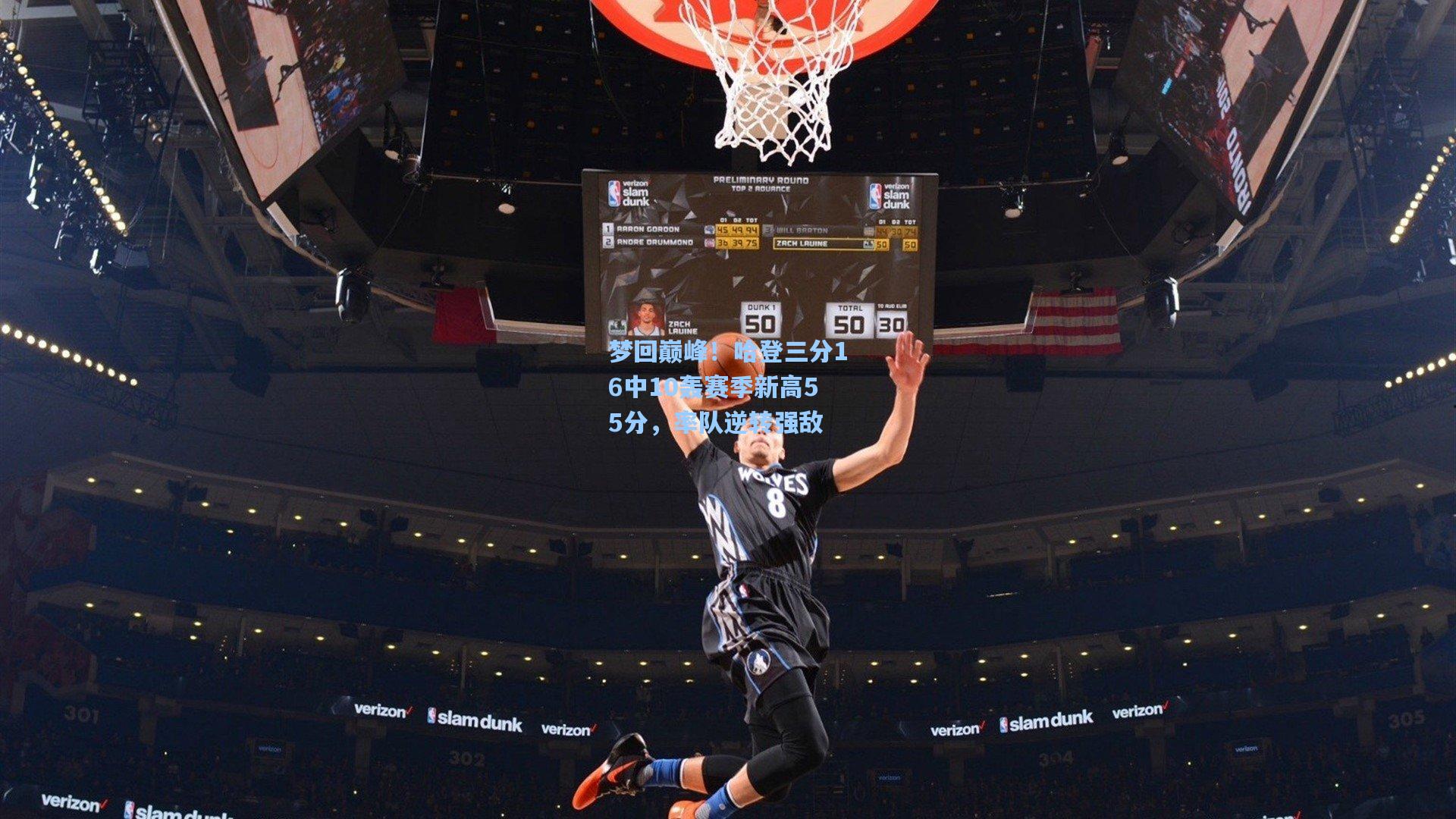 梦回巅峰！哈登三分16中10轰赛季新高55分，率队逆转强敌