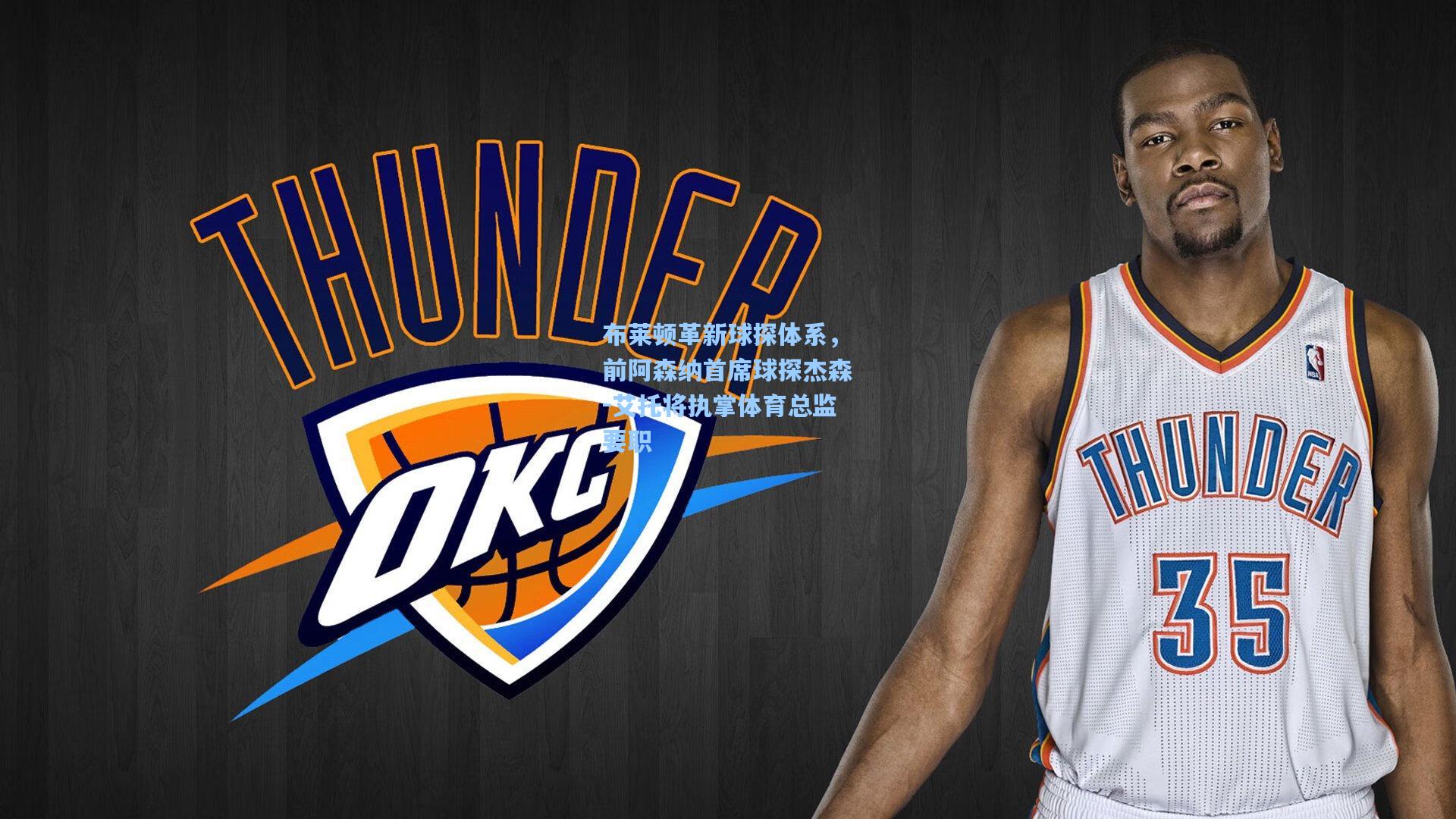 布莱顿革新球探体系，前阿森纳首席球探杰森-艾托将执掌体育总监要职