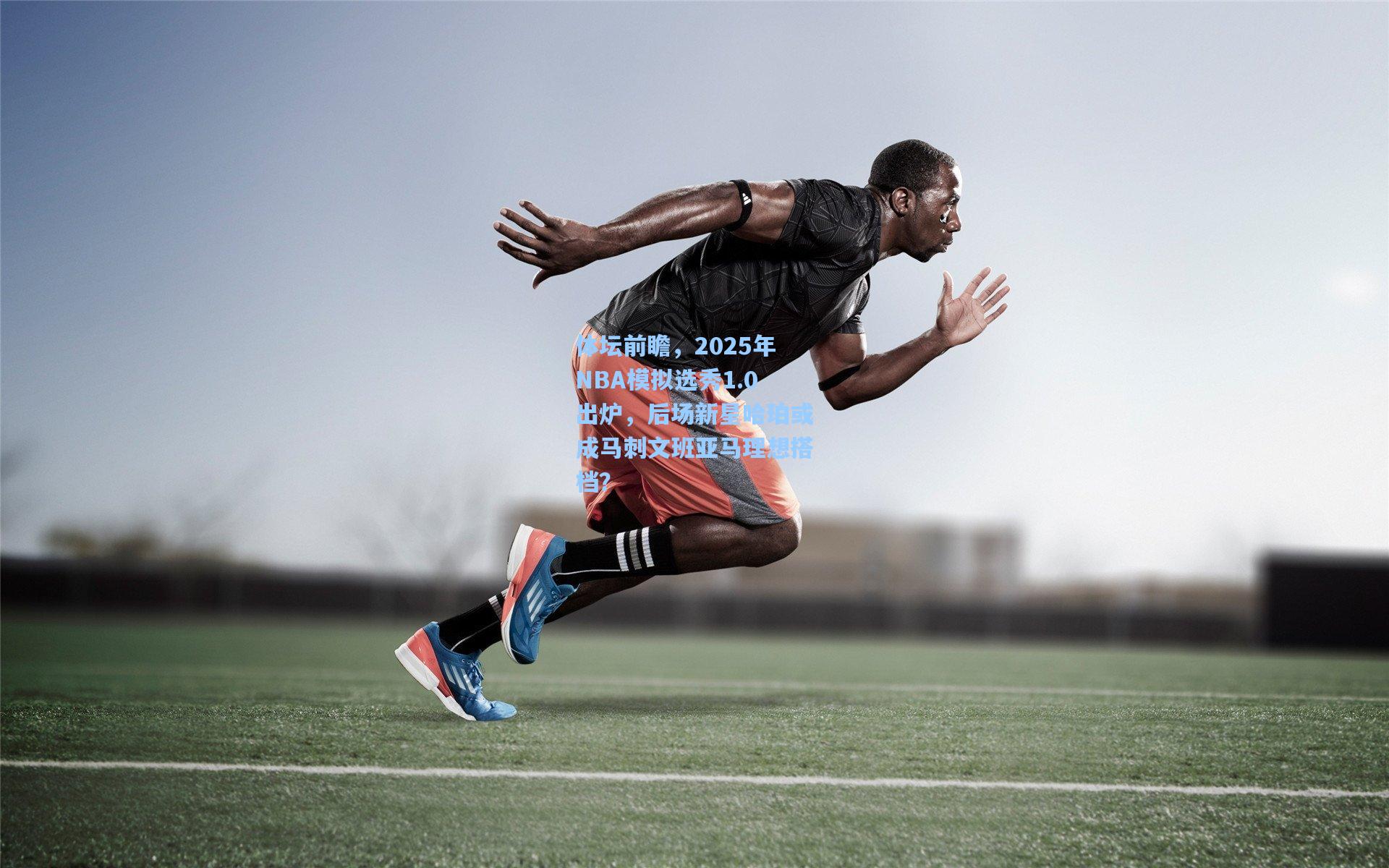 体坛前瞻，2025年NBA模拟选秀1.0出炉，后场新星哈珀或成马刺文班亚马理想搭档？