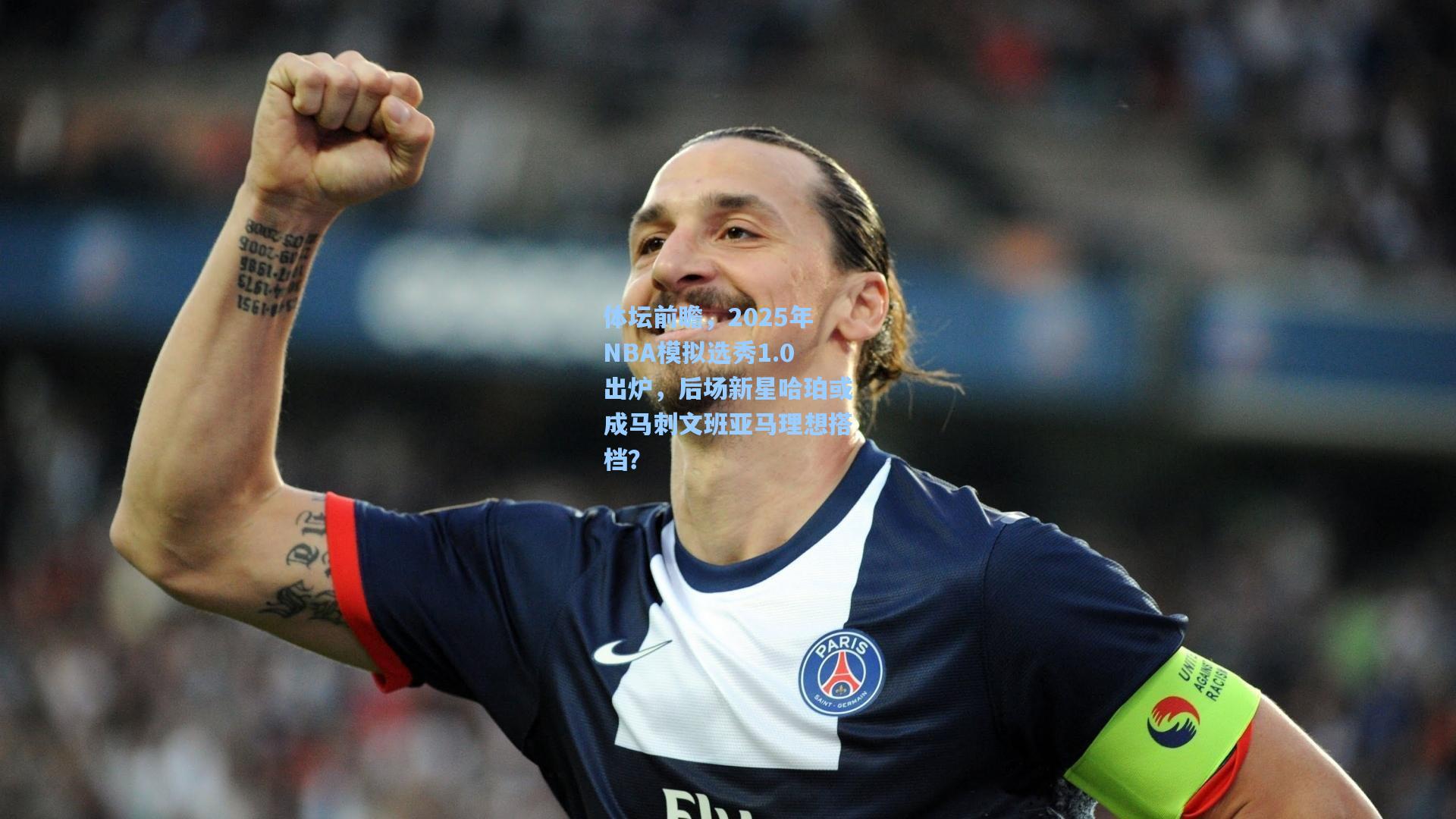 体坛前瞻，2025年NBA模拟选秀1.0出炉，后场新星哈珀或成马刺文班亚马理想搭档？