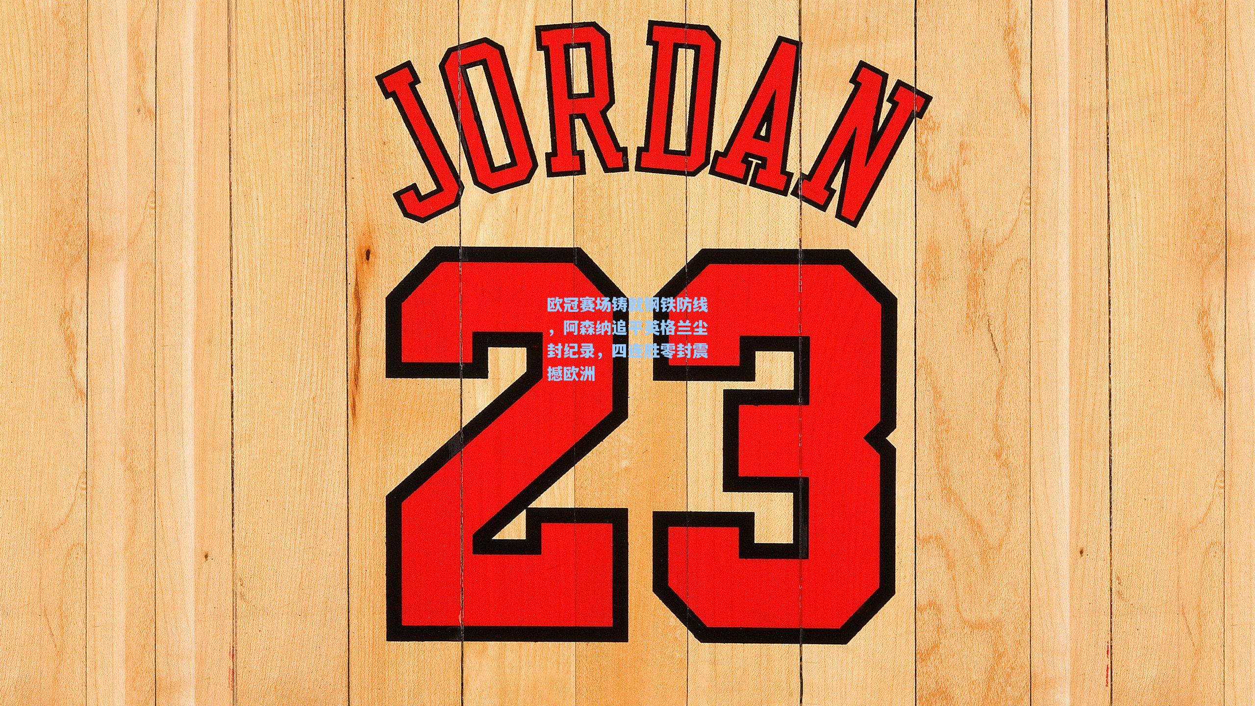 欧冠赛场铸就钢铁防线，阿森纳追平英格兰尘封纪录，四连胜零封震撼欧洲