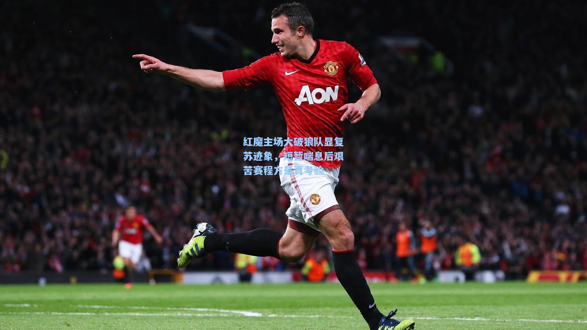 红魔主场大破狼队显复苏迹象，短暂喘息后艰苦赛程方是真考验