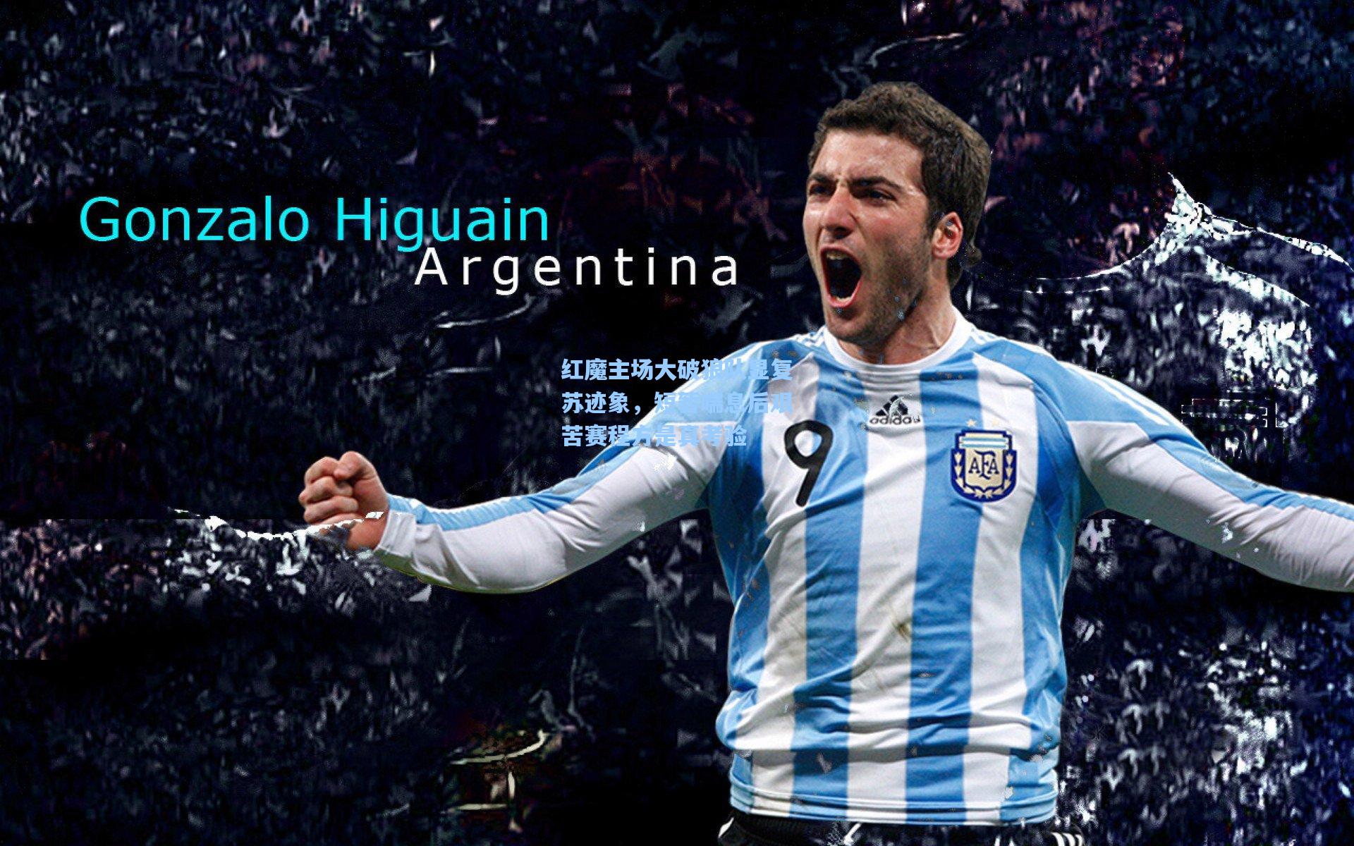 红魔主场大破狼队显复苏迹象，短暂喘息后艰苦赛程方是真考验