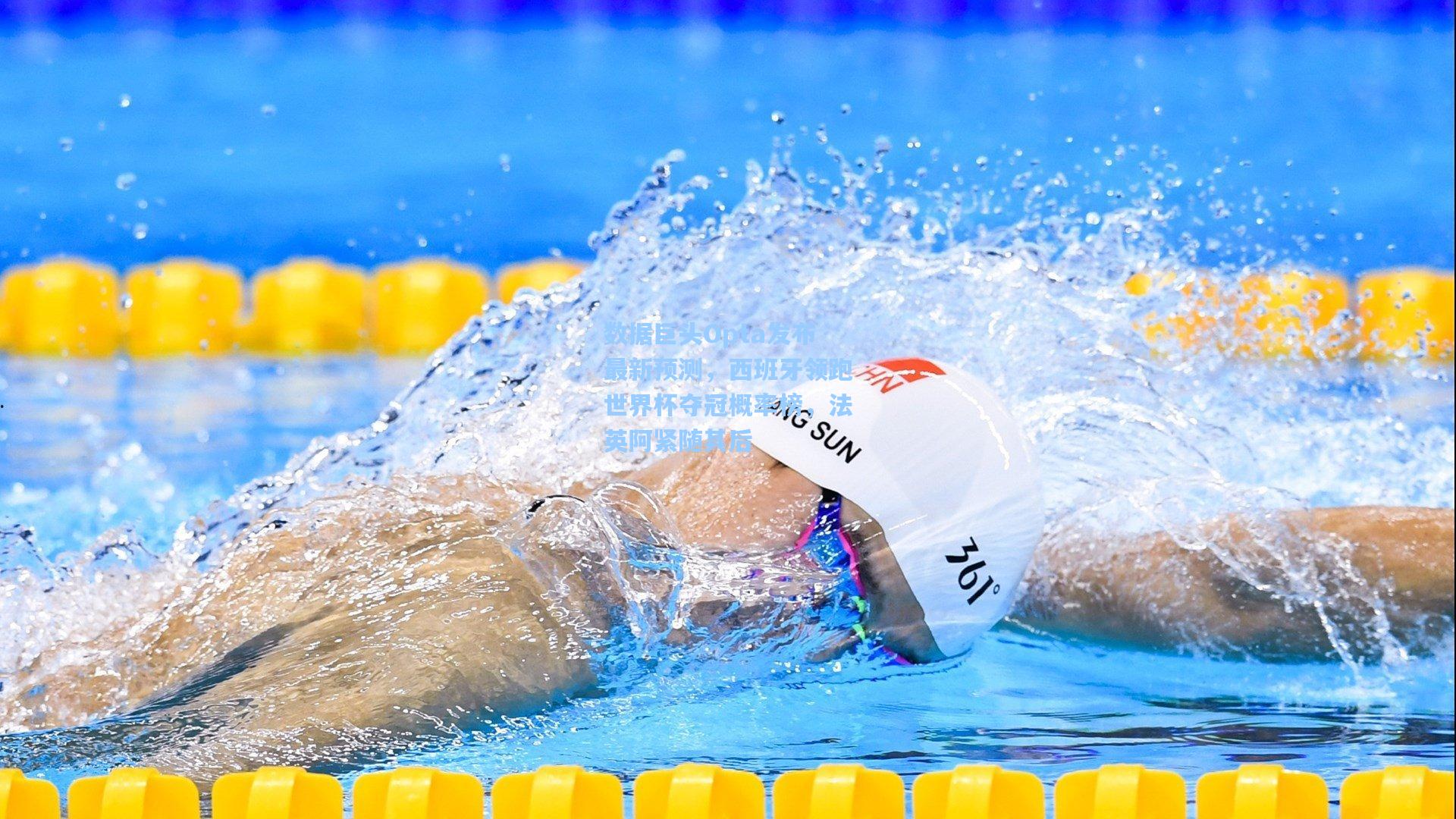 数据巨头Opta发布最新预测，西班牙领跑世界杯夺冠概率榜，法英阿紧随其后