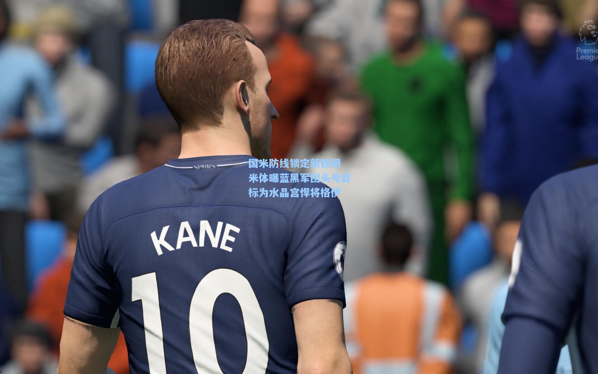 国米防线锁定新铁闸 米体曝蓝黑军团头号目标为水晶宫悍将格伊