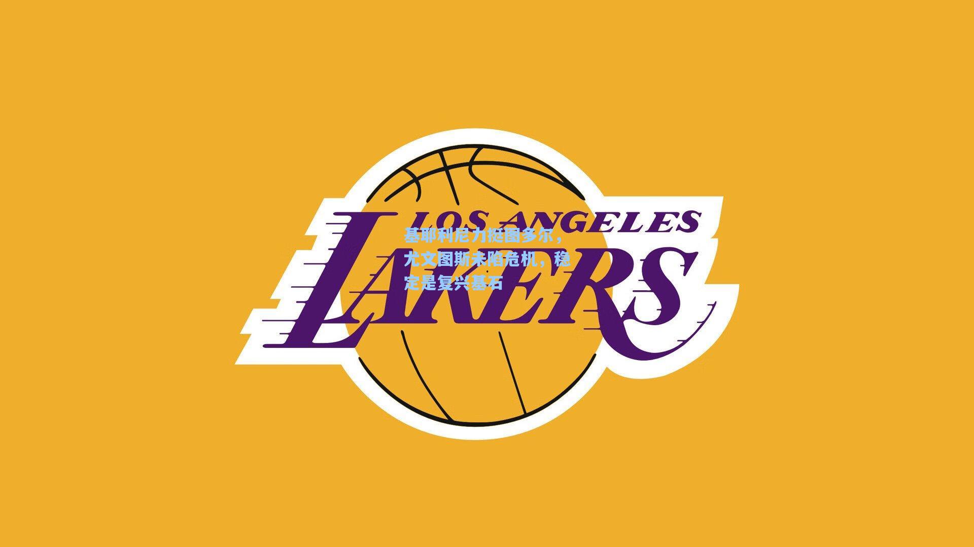 基耶利尼力挺图多尔，尤文图斯未陷危机，稳定是复兴基石