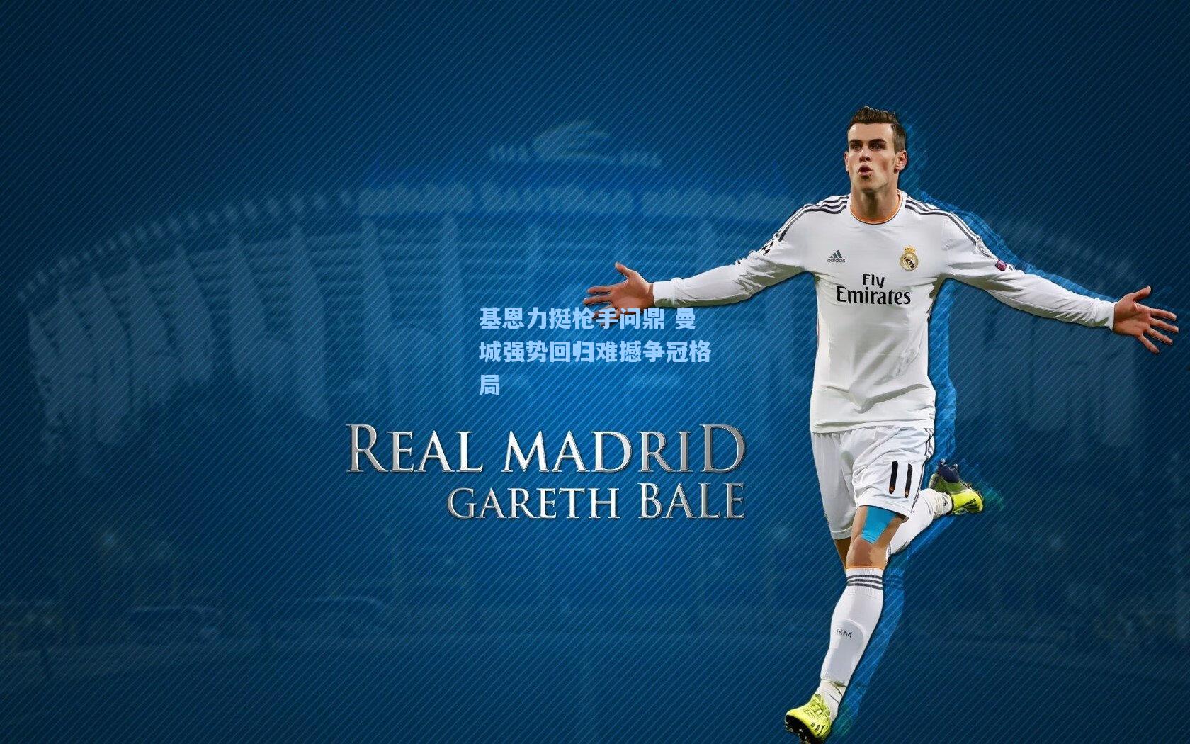 基恩力挺枪手问鼎 曼城强势回归难撼争冠格局