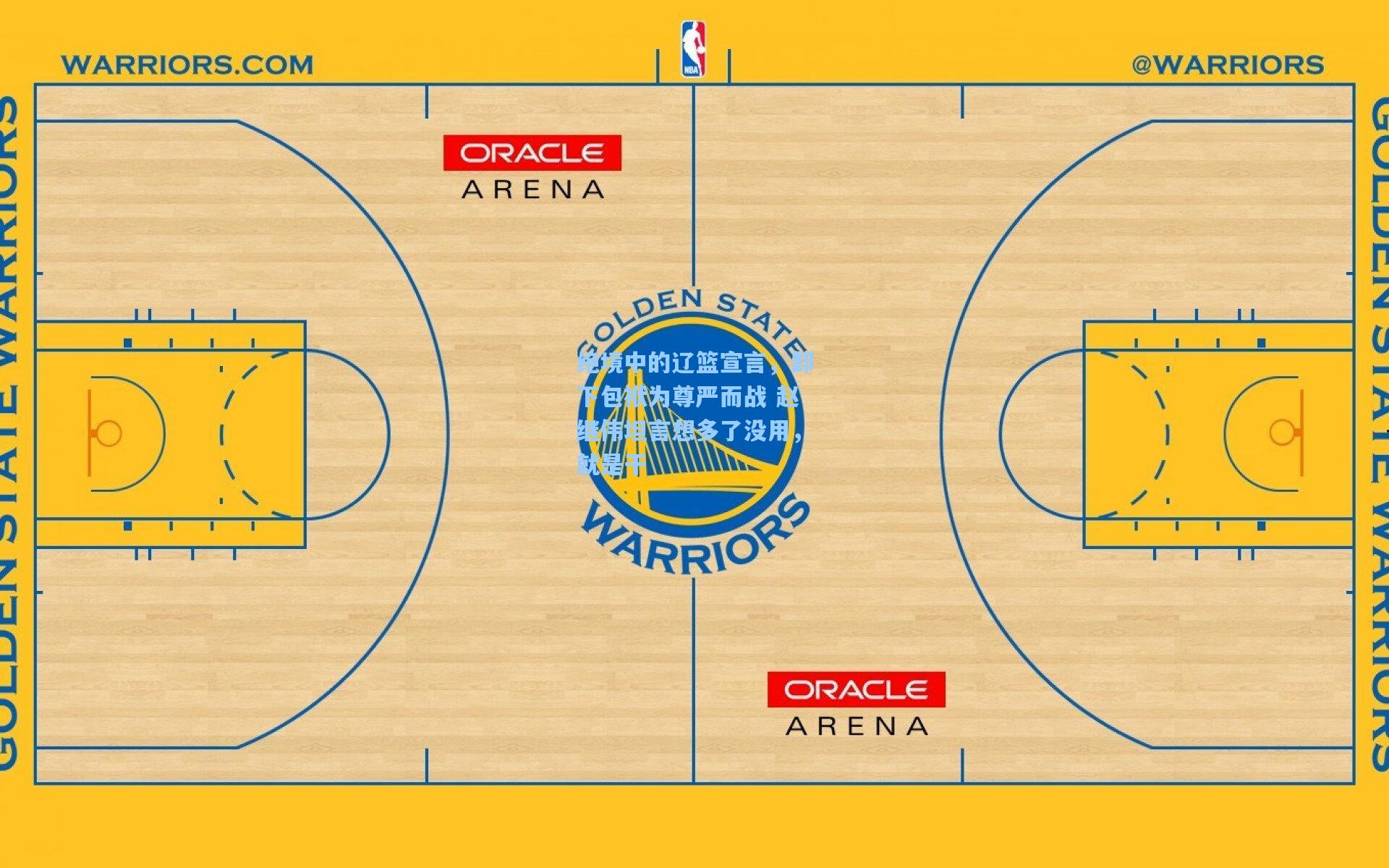 绝境中的辽篮宣言，卸下包袱为尊严而战 赵继伟坦言想多了没用，就是干